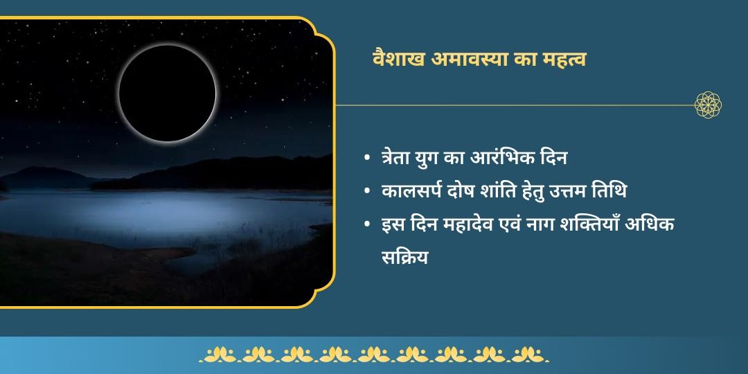 वैशाख अमावस्या काल सर्प दोष निवारण महा सेवा