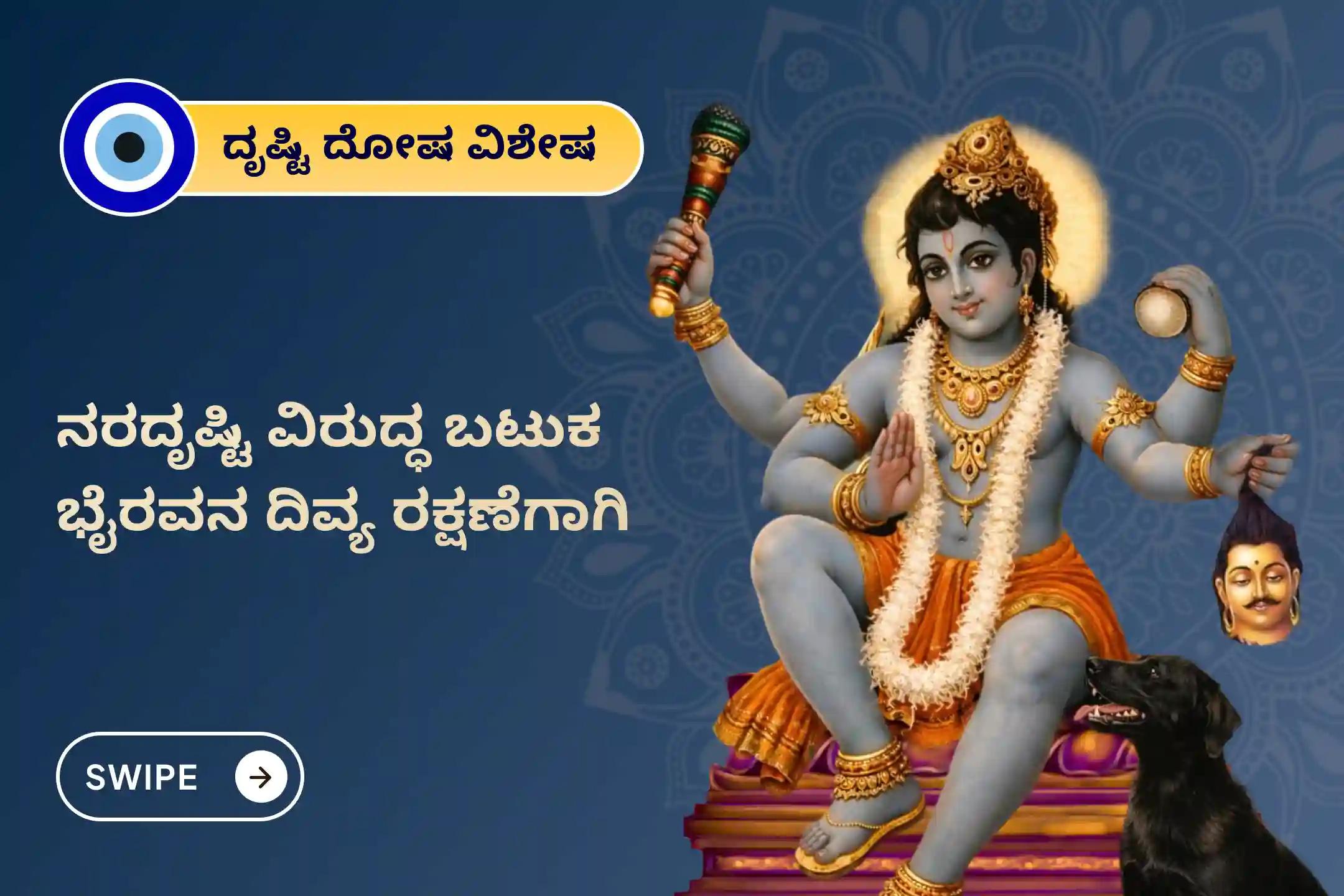 ನರದೃಷ್ಟಿ ನಿವಾರಣೆ ಮತ್ತು ನಕಾರಾತ್ಮಕ ಶಕ್ತಿಗಳಿಂದ ರಕ್ಷಣೆಗಾಗಿ ನರದೃಷ್ಟಿ ನಿವಾರಣೆ ಭೈರವನ ವಿಶೇಷ ನರದೃಷ್ಟಿ ದೋಷ ಶಾಂತಿ ಪೂಜೆ ಮತ್ತು ಹೋಮದಲ್ಲಿ ಪಾಲ್ಗೊಳ್ಳಿ