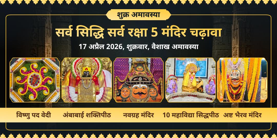 शुक्र अमावस्या सर्व सिद्धि सर्व रक्षा 5 मंदिर चढ़ावा 