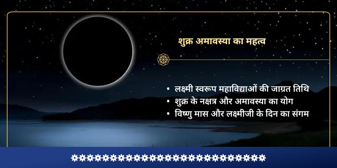 शुक्र अमावस्या सर्व सिद्धि सर्व रक्षा 5 मंदिर चढ़ावा 