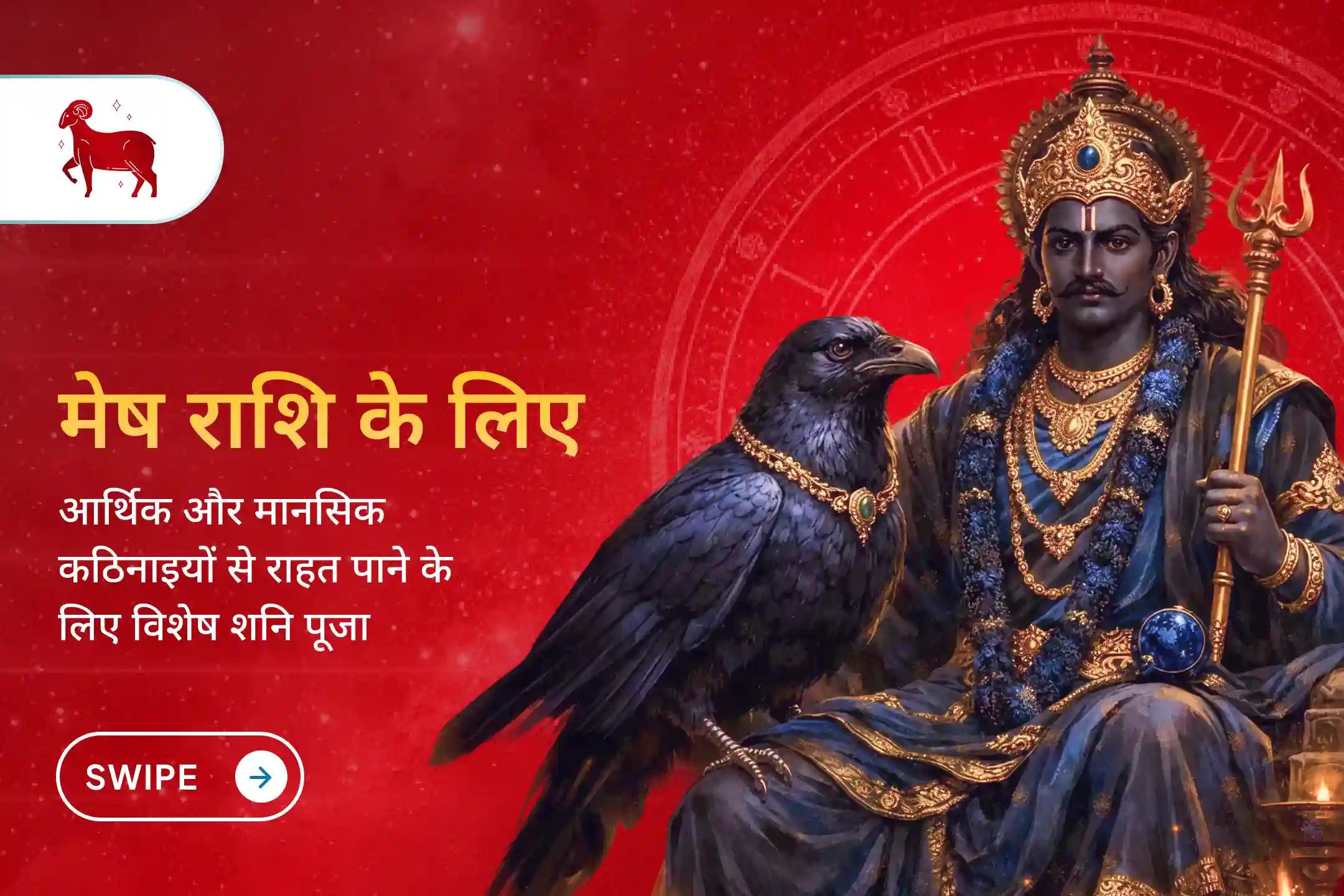 क्या आपकी राशि मेष है? क्या आप जानते हैं कि आपकी कुंडली में साढ़े साती का पहला चरण अभी भी चल रहा है? इस शनि दोष शांति पूजा से जुड़कर शनि के प्रभावों से राहत पाएं और अपनी आर्थिक व मानसिक स्थिति बेहतर करें। 🙏