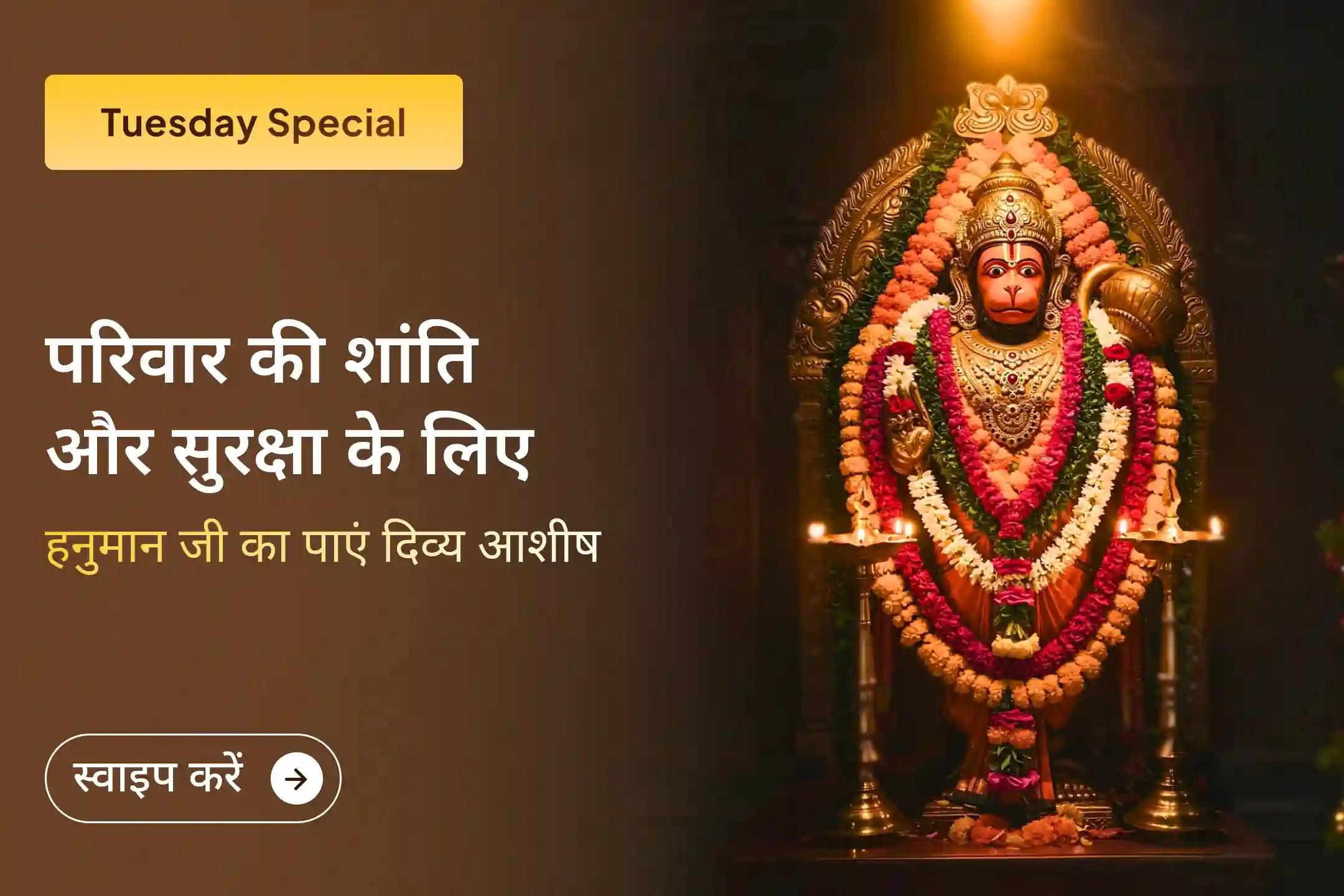 🌸अपने घर में फिर से प्रेम और शांति लाना चाहते हैं? उज्जैन के मायापति हनुमान मंदिर में आयोजित विशेष अनुष्ठान से जुड़कर हनुमान जी की कृपा से परिवार में सुख और समृद्धि का आशीर्वाद प्राप्त करें। 