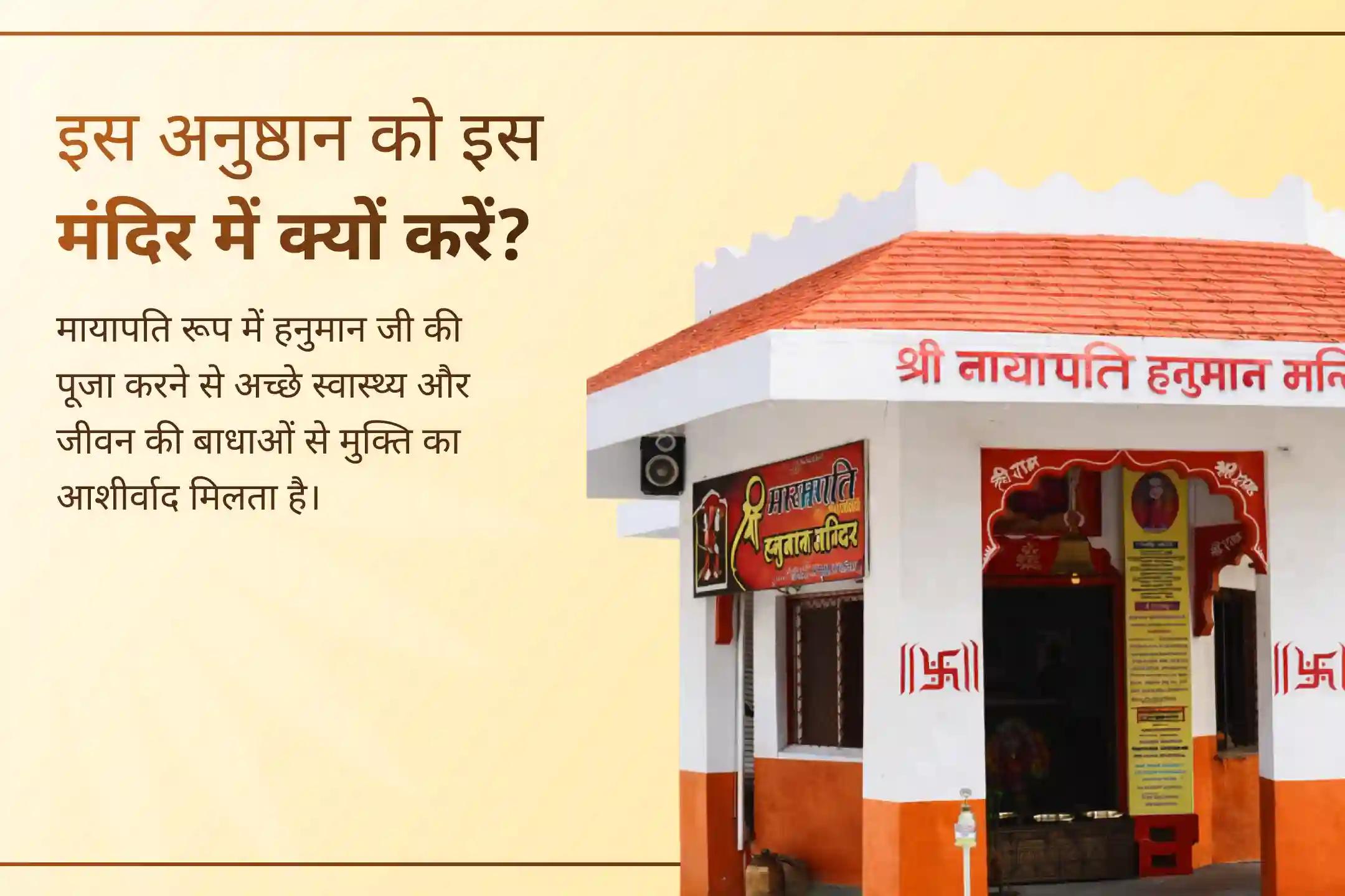 🌸अपने घर में फिर से प्रेम और शांति लाना चाहते हैं? उज्जैन के मायापति हनुमान मंदिर में आयोजित विशेष अनुष्ठान से जुड़कर हनुमान जी की कृपा से परिवार में सुख और समृद्धि का आशीर्वाद प्राप्त करें। 