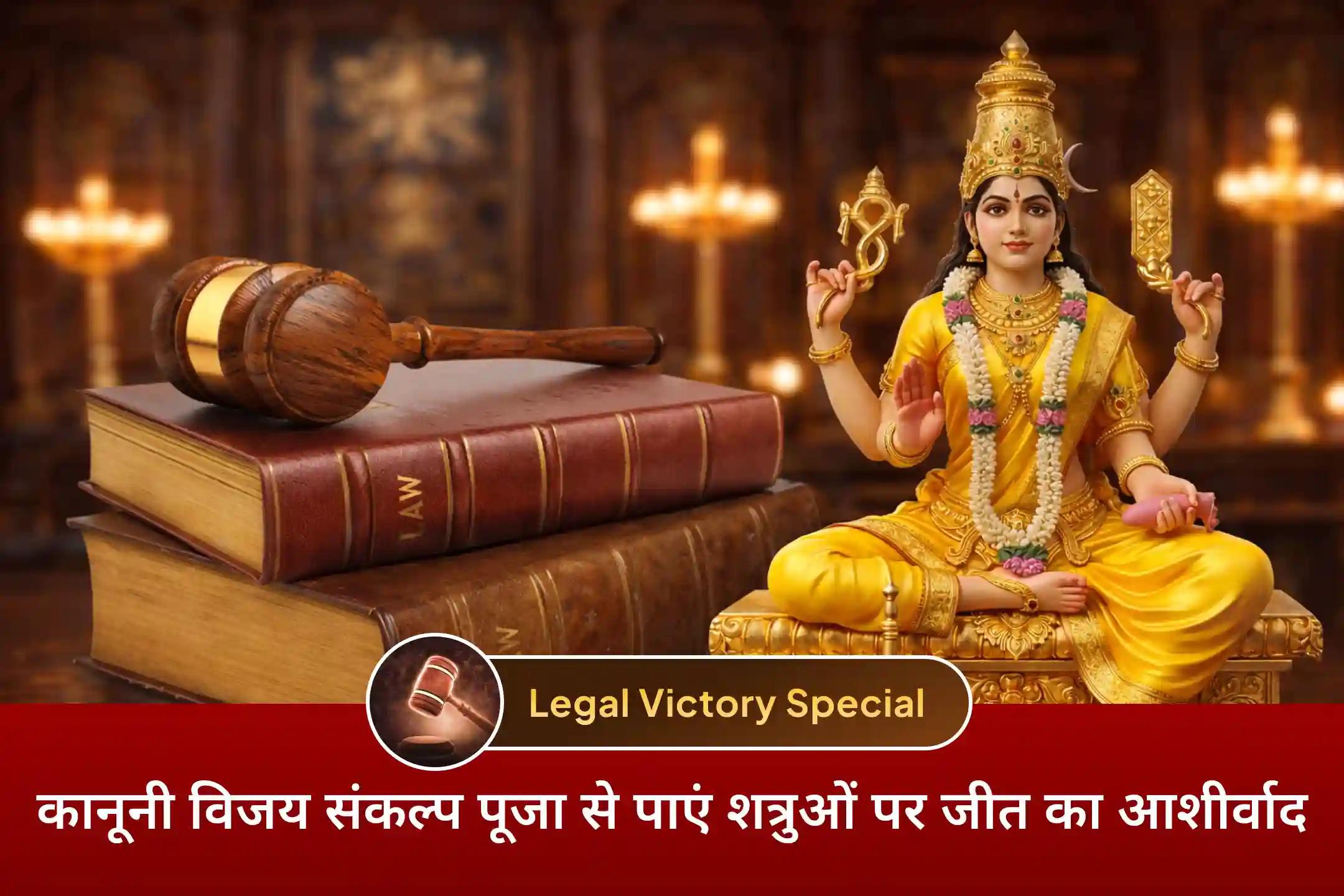 अगर आप या आपके परिवार का कोई सदस्य कानूनी दांव-पेंच से घिरा है या शत्रु आपको अपने कार्यों में सफल नहीं होने दे रहे हैं तो इस कानूनी विजय संकल्प पूजा का हिस्सा जरूर बनें। आप पर मां बगलामुखी की कृपा अवश्य होगी!