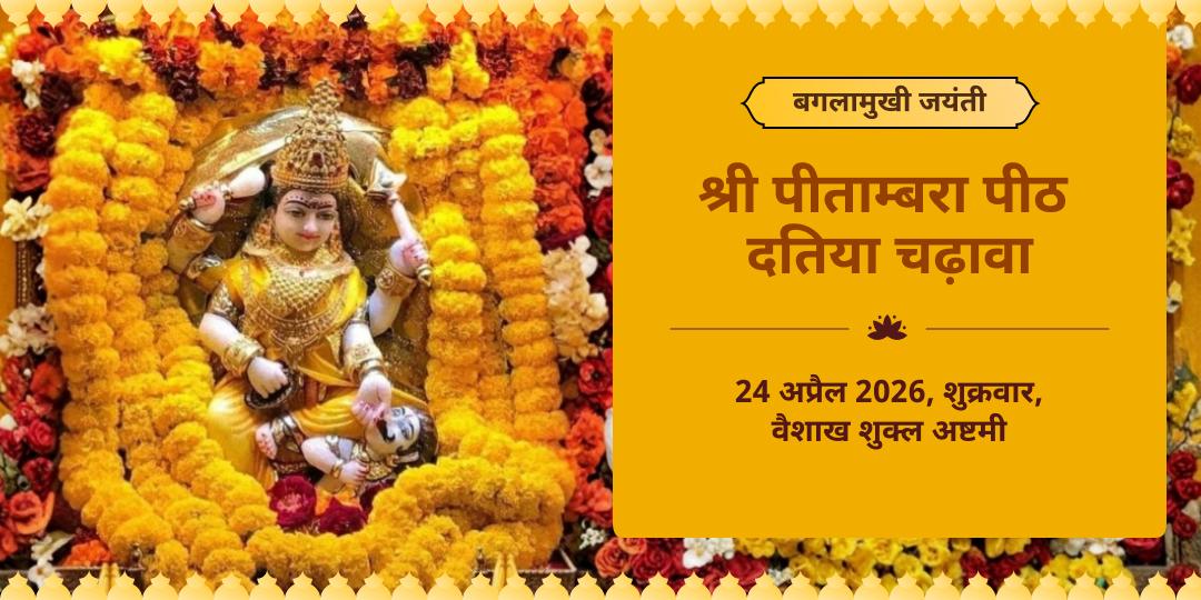 बगलामुखी जयंती श्री पीताम्बरा पीठ दतिया चढ़ावा   