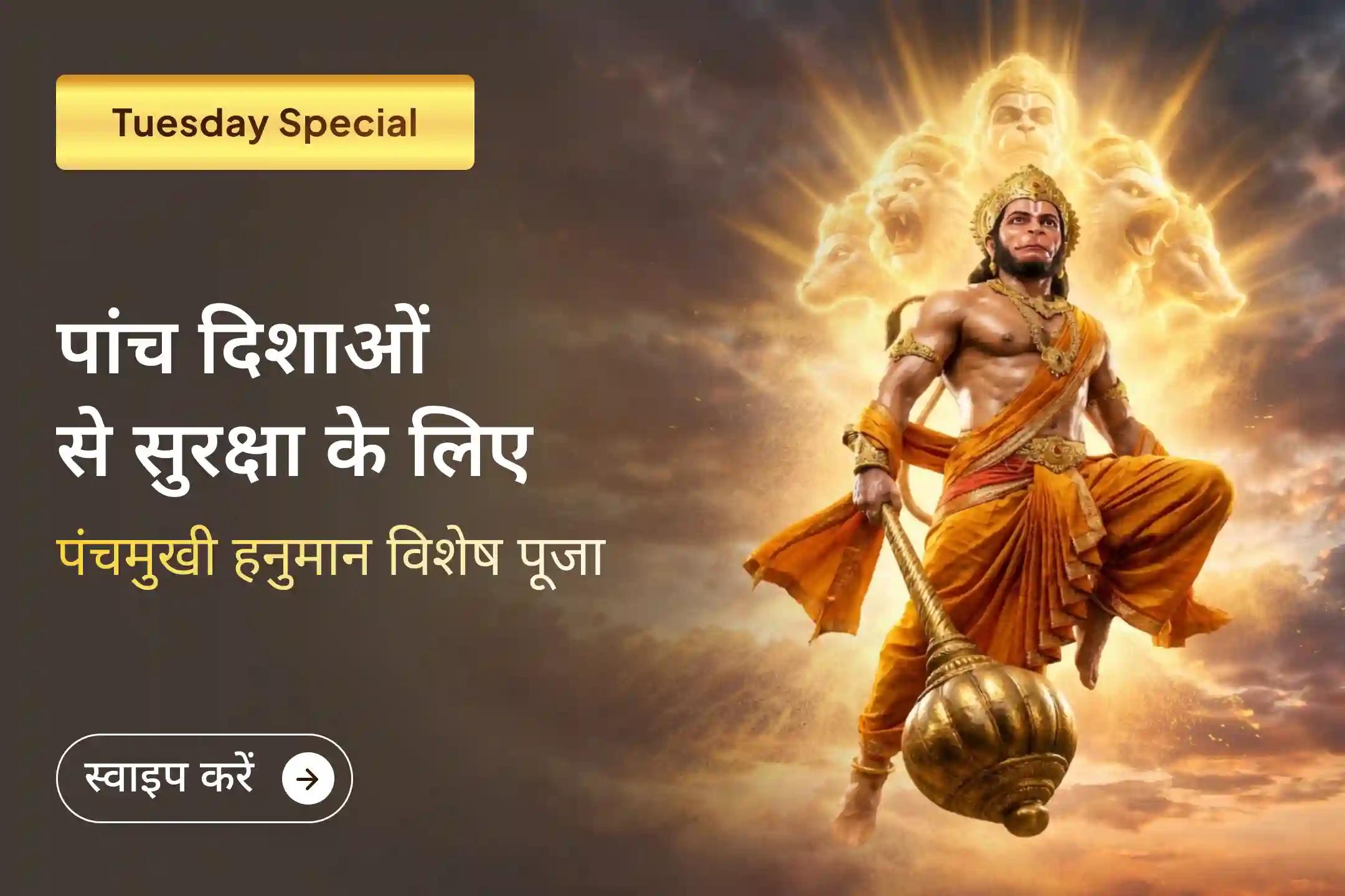 यदि आप जीवन में पांच दिशाओं से साहस और सुरक्षा का आशीर्वाद पाना चाहते हैं, तो इस विशेष अनुष्ठान से जुड़ें। भगवान हनुमान को 21 किलो सिंदूर चोला और चमेली तेल अर्पित करके भक्त साहस, सुरक्षा और जीवन में प्रगति की कामना करते हैं। 🙏