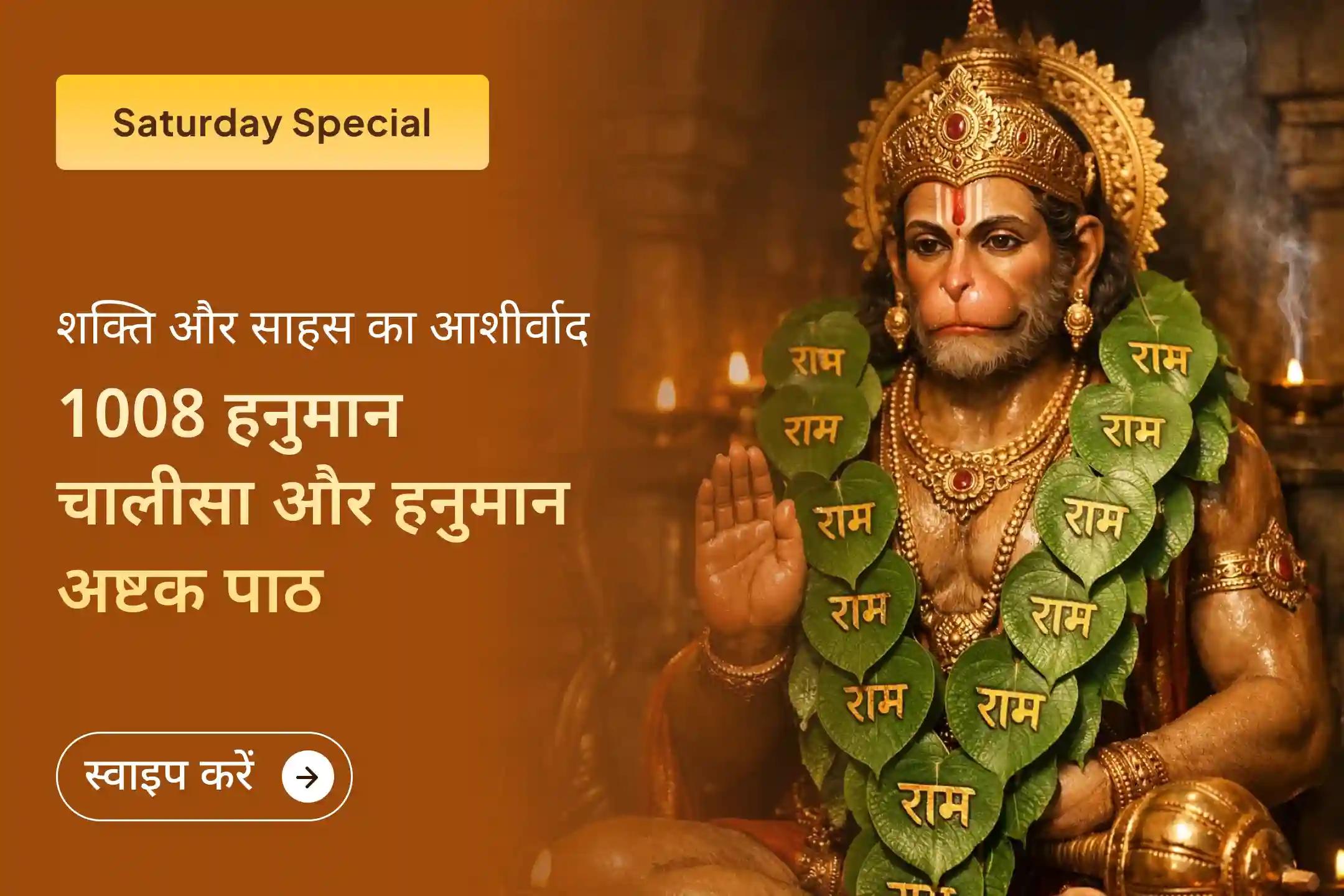 🔱 इस मंगलवार 9 ब्राह्मणों द्वारा किए जाने वाले 1008 हनुमान चालीसा और अष्टक पाठ से संकट मोचन हनुमान जी के सुरक्षा कवच को जागृत करें और हर परेशानी से रक्षा का आशीर्वाद पाएं। 🙏