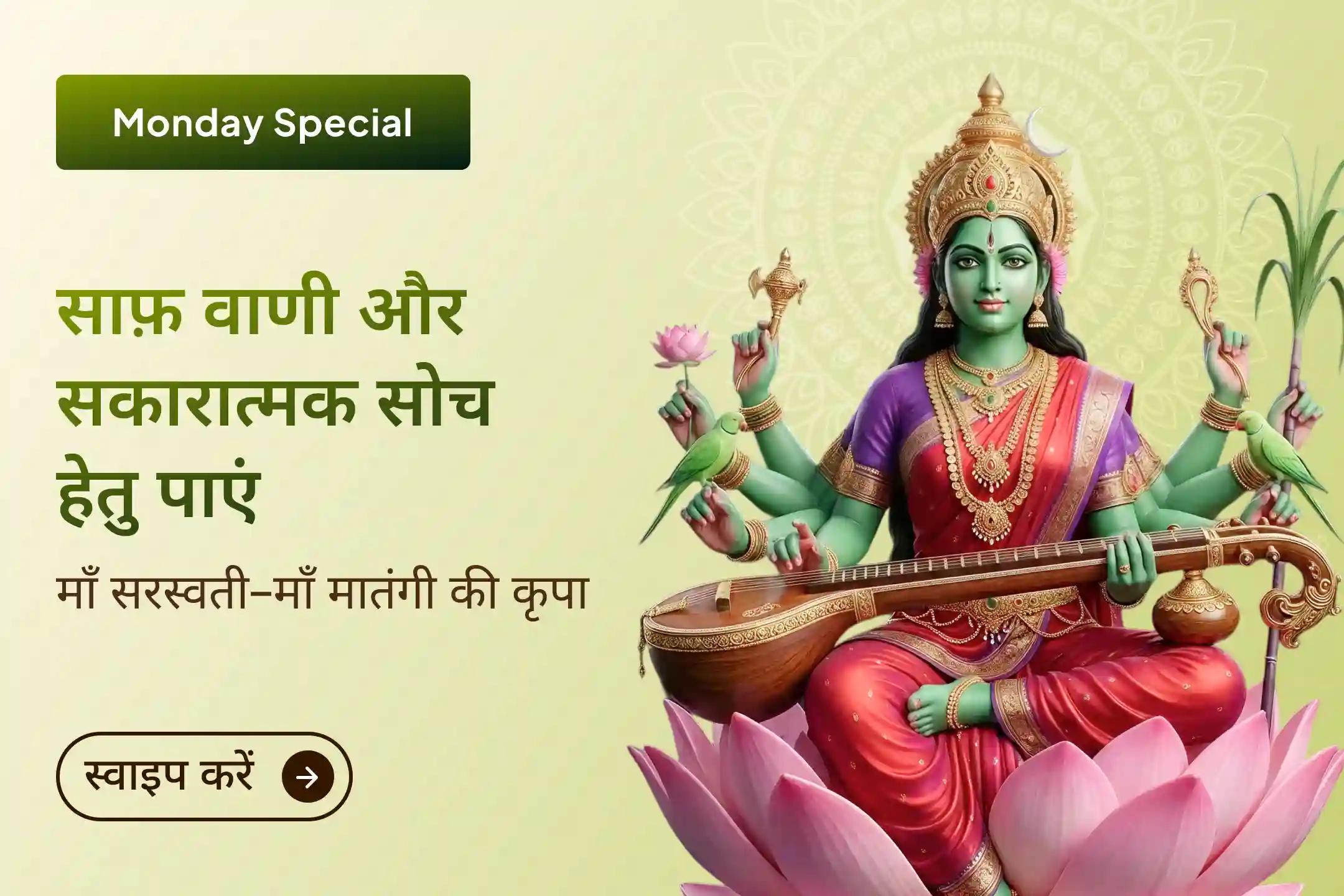 🎙️ क्या ज्ञान होने के बाद भी सही शब्द साथ नहीं देते? माँ मातंगी और माँ सरस्वती की इस विशेष पूजा से पाएं स्पष्ट वाणी, तेज बुद्धि और हर मौके पर प्रभावशाली अभिव्यक्ति का आशीर्वाद।