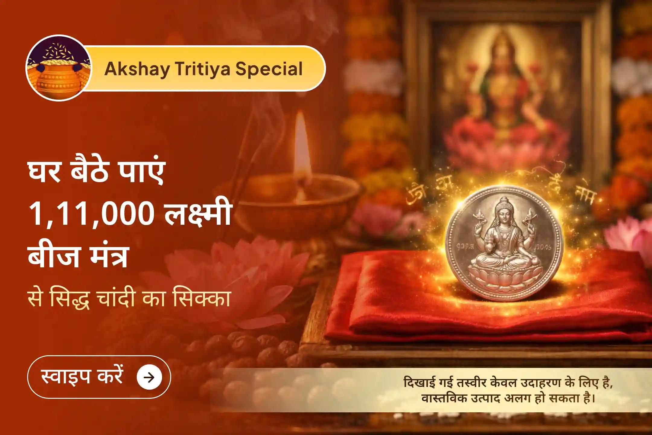 💰 श्री मंदिर द्वारा आयोजित इस विशेष अनुष्ठान में 1,11,000 मंत्र जाप से ऊर्जा युक्त चांदी का सिक्का प्राप्त करें, जो आपके घर में माता लक्ष्मी की निरंतर कृपा और धन वृद्धि का माध्यम बन सकता है।