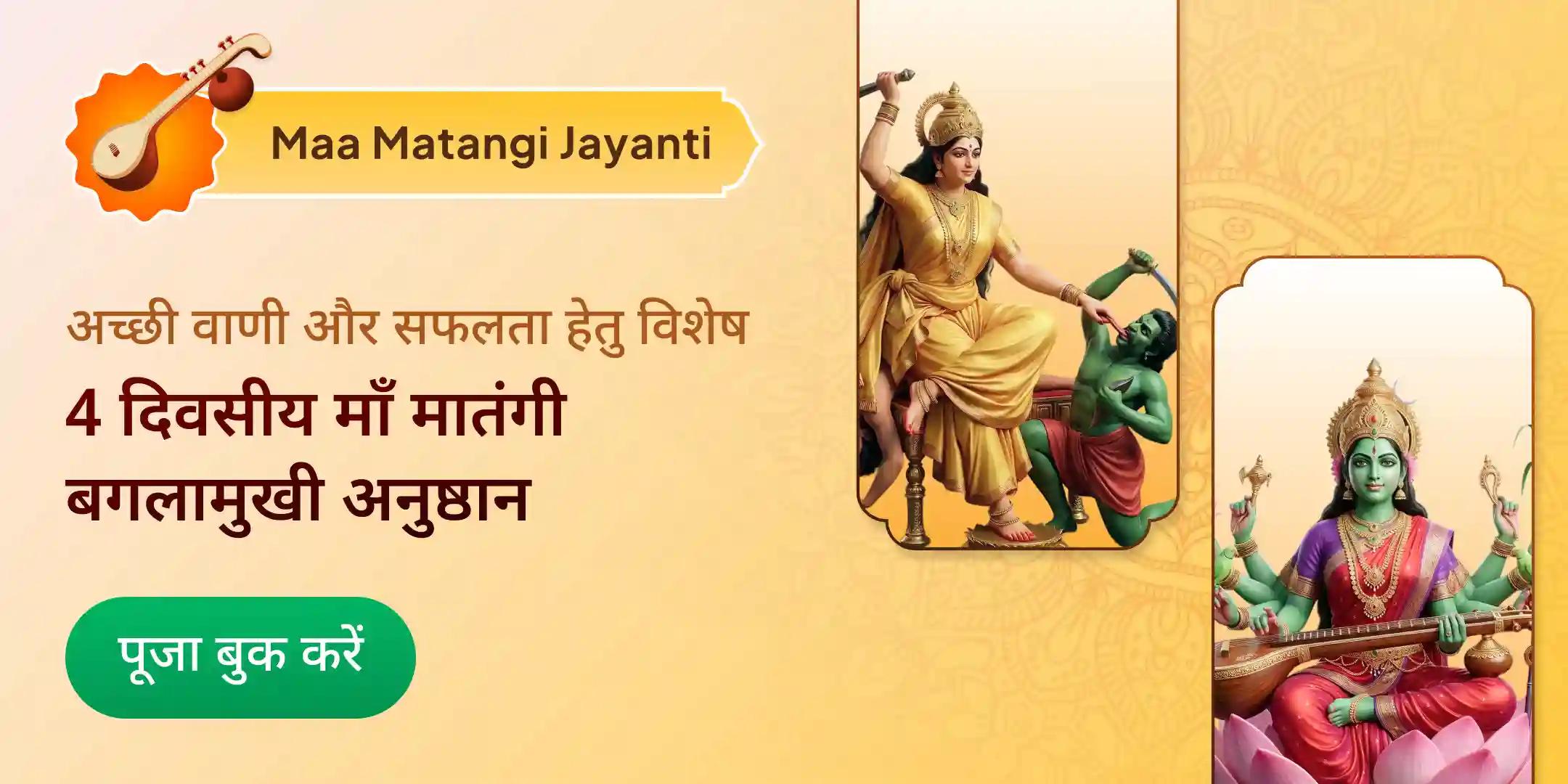 4 दिन 44,000 माँ मातंगी एवं 44,000 माँ बगलामुखी मंत्र जाप, पूजन एवं रात्रि हवन