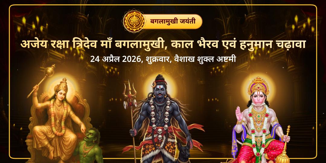 अजेय रक्षा त्रिदेव माँ बगलामुखी, काल भैरव एवं हनुमान चढ़ावा 