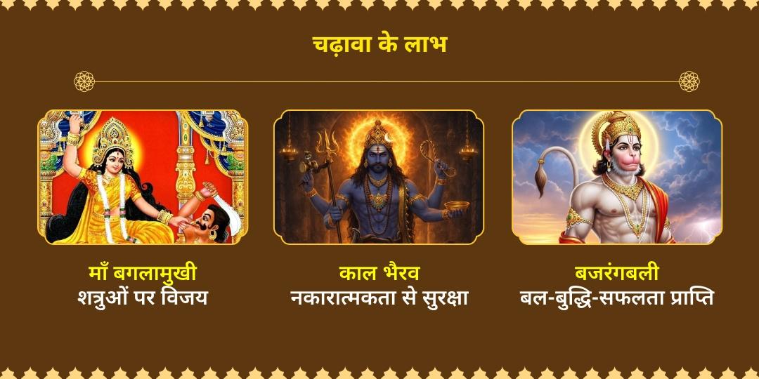 अजेय रक्षा त्रिदेव माँ बगलामुखी, काल भैरव एवं हनुमान चढ़ावा 