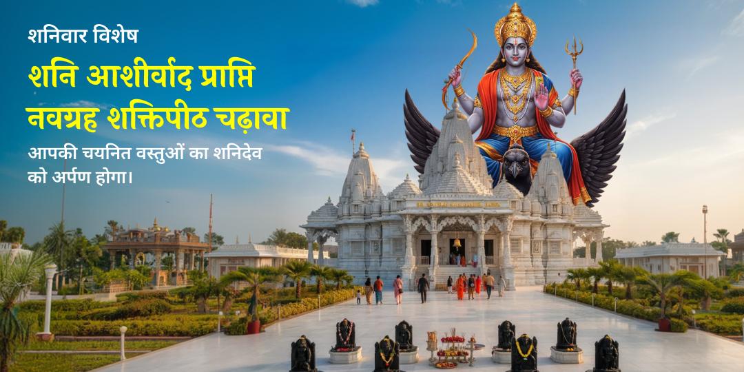 शनिवार विशेष शनि आशीर्वाद प्राप्ति डबरा नवग्रह शक्तिपीठ चढ़ावा 