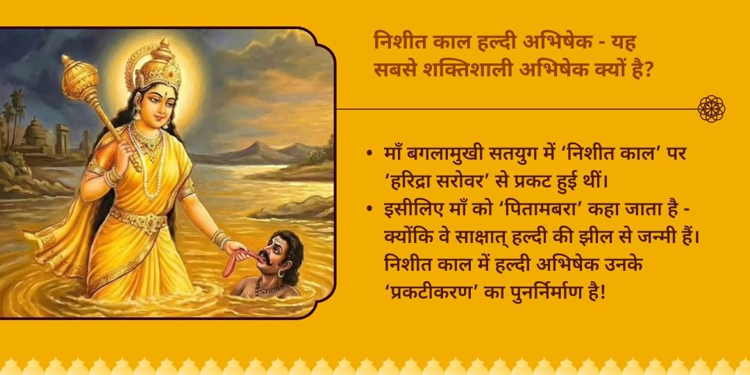 बगलामुखी जयंती माँ बगलामुखी निशित काल हल्दी अभिषेक