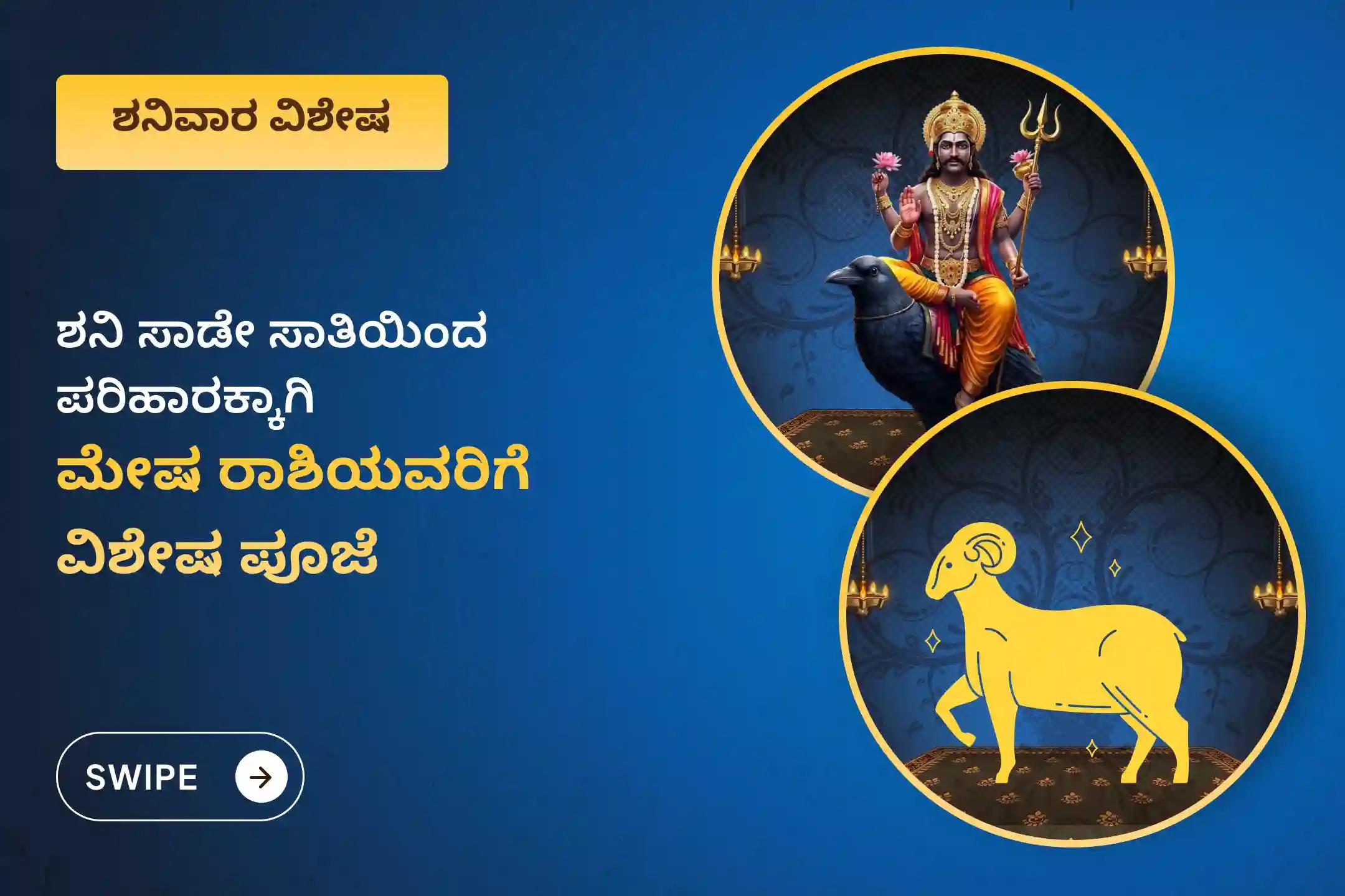 ಶನಿ ಸಾಡೇ ಸಾತಿಯಿಂದ ಉಂಟಾಗುವ ಆತಂಕ, ಹಣಕಾಸಿನ ಸಮಸ್ಯೆಗಳು ಮತ್ತು ಕುಟುಂಬದ ತೊಂದರೆಗಳಿಂದ ಮುಕ್ತಿ ಪಡೆಯಲು, ಮೇಷ ರಾಶಿಯವರು ಈ ವಿಶೇಷ ಶನಿ ಸಾಡೇ ಸಾತಿ ಶಾಂತಿ ಪೂಜೆಯಲ್ಲಿ ಪಾಲ್ಗೊಳ್ಳಿ