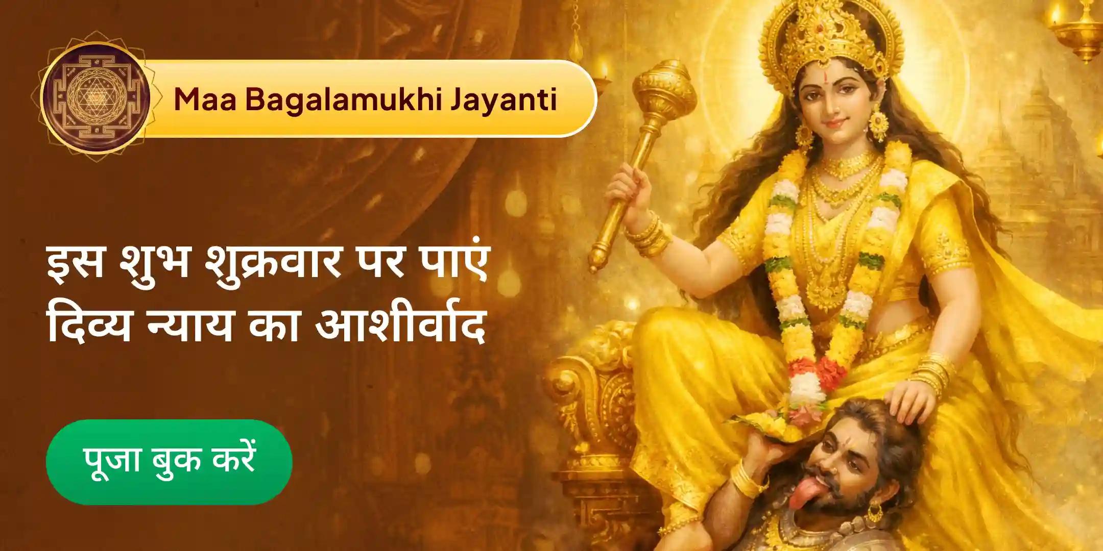 बगलामुखी रक्षा शक्ति पूजा, मदन-मर्दिनी मां बगलामुखी रक्षा कवच यज्ञ