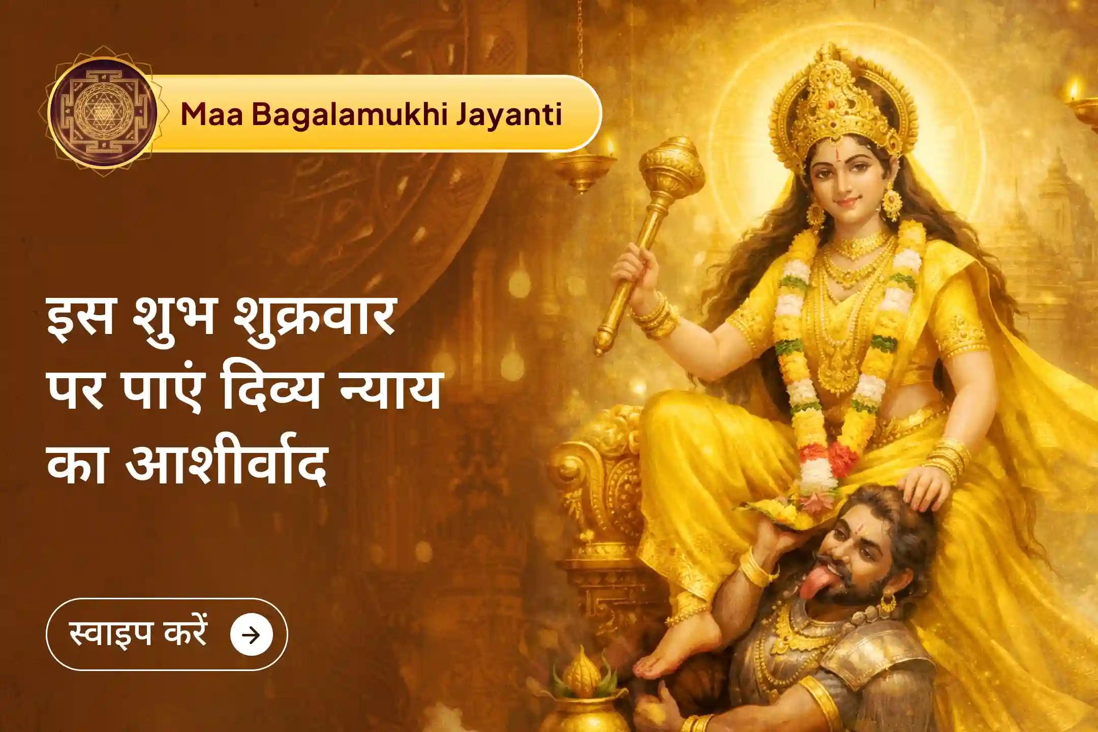 इस बगलामुखी जयंती के विशेष अवसर पर बगलामुखी रक्षा शक्ति पूजा और मदन-मर्दिनी मां बगलामुखी रक्षा कवच यज्ञ में भाग लेकर शत्रुओं से सुरक्षा, उन पर नियंत्रण और जीत हासिल करने का दिव्य आशीर्वाद प्राप्त करें।