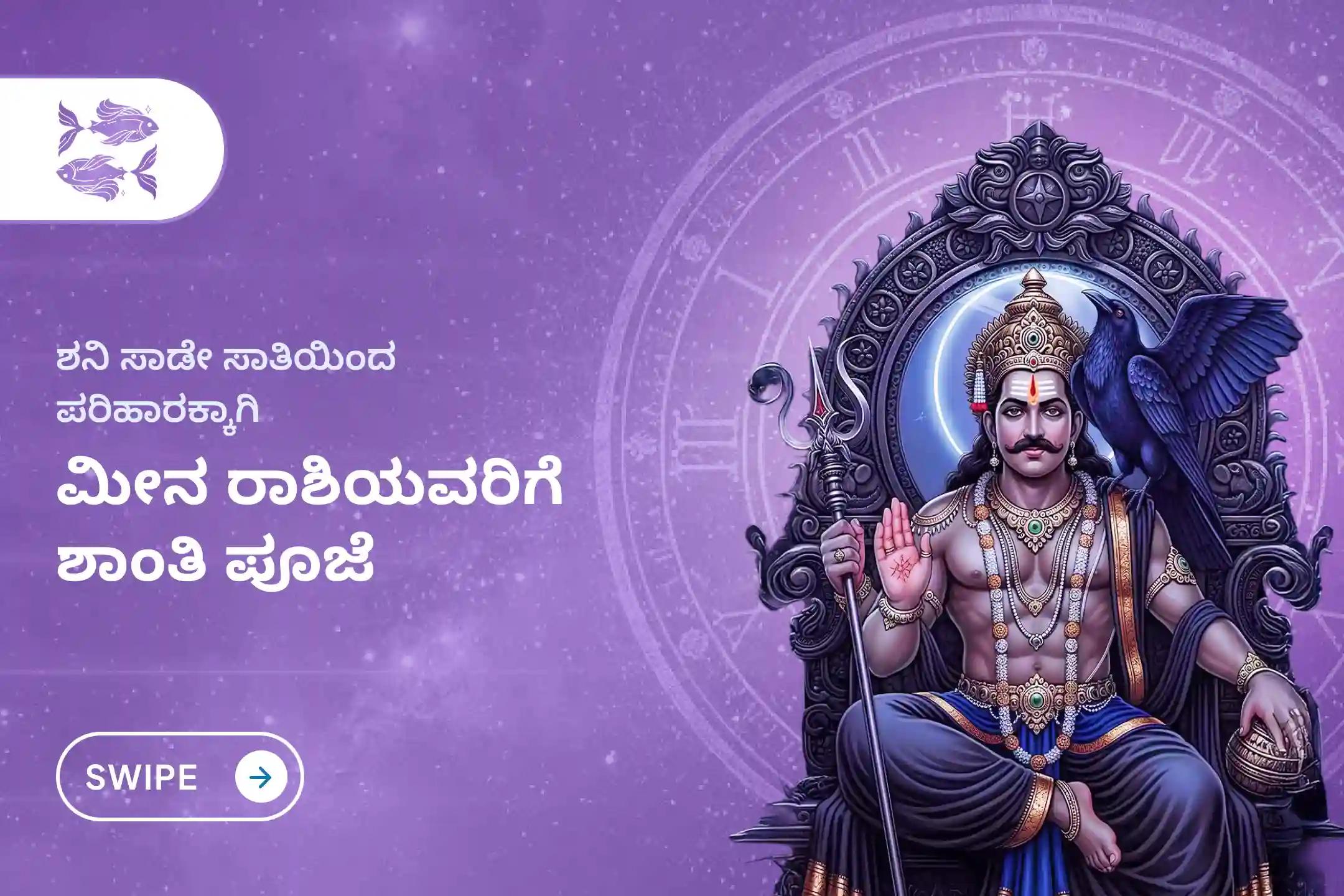 ಶನಿ ಸಾಡೇ ಸಾತಿಯಿಂದ ಉಂಟಾಗುವ ಆತಂಕ, ಹಣಕಾಸಿನ ಸಮಸ್ಯೆಗಳು ಮತ್ತು ಕುಟುಂಬದ ತೊಂದರೆಗಳಿಂದ ಮುಕ್ತಿ ಪಡೆಯಲು, ಮೀನ ರಾಶಿಯವರು ಈ ವಿಶೇಷ ಶನಿ ಸಾಡೇ ಸಾತಿ ಶಾಂತಿ ಪೂಜೆಯಲ್ಲಿ ಪಾಲ್ಗೊಳ್ಳಿ