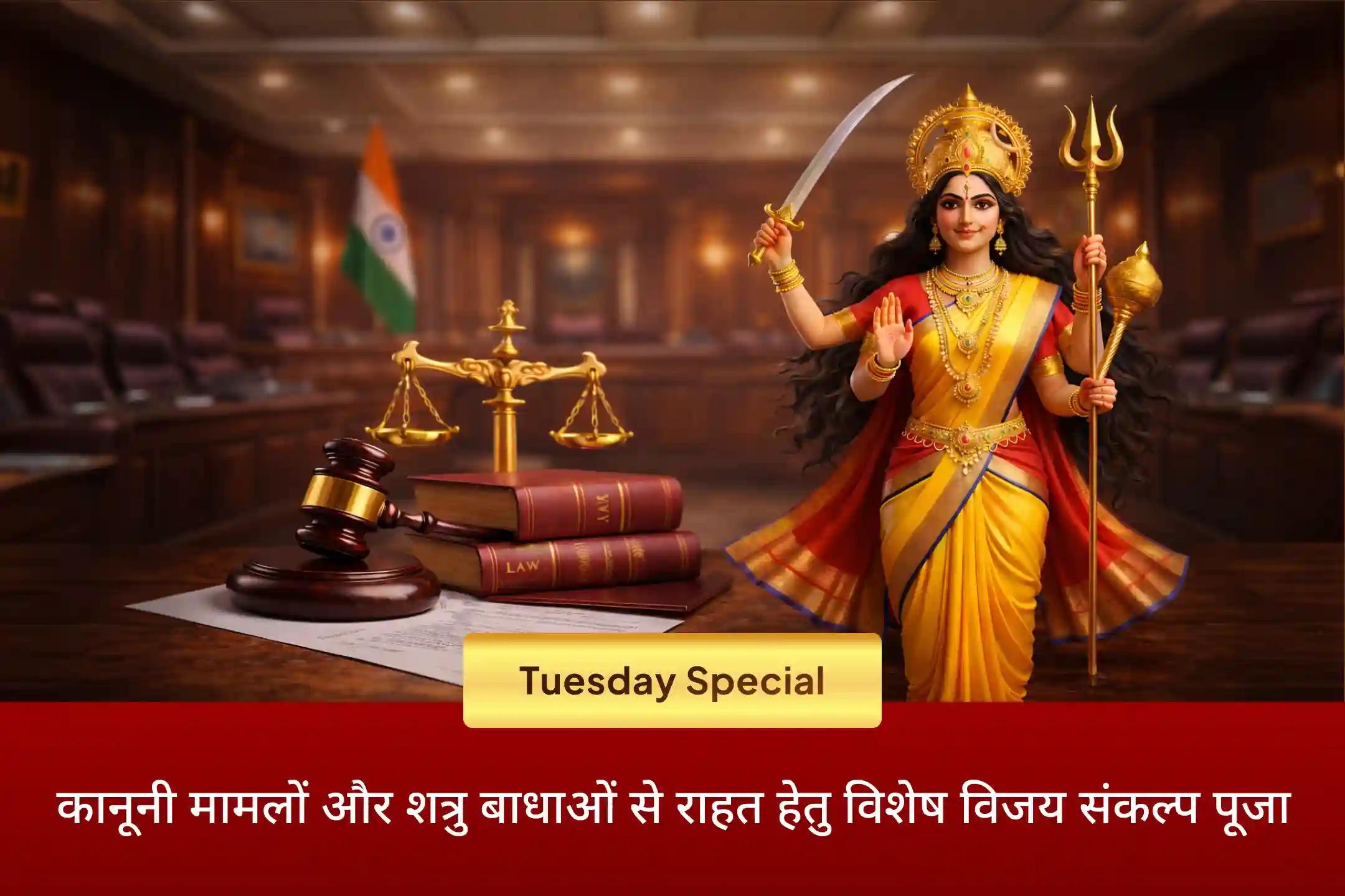 ⚖️ क्या आप शत्रुओं की चालों और लंबे कानूनी मामलों से परेशान हैं? इस विशेष अनुष्ठान के माध्यम से न्याय और विजय का दिव्य आशीर्वाद प्राप्त करें। 