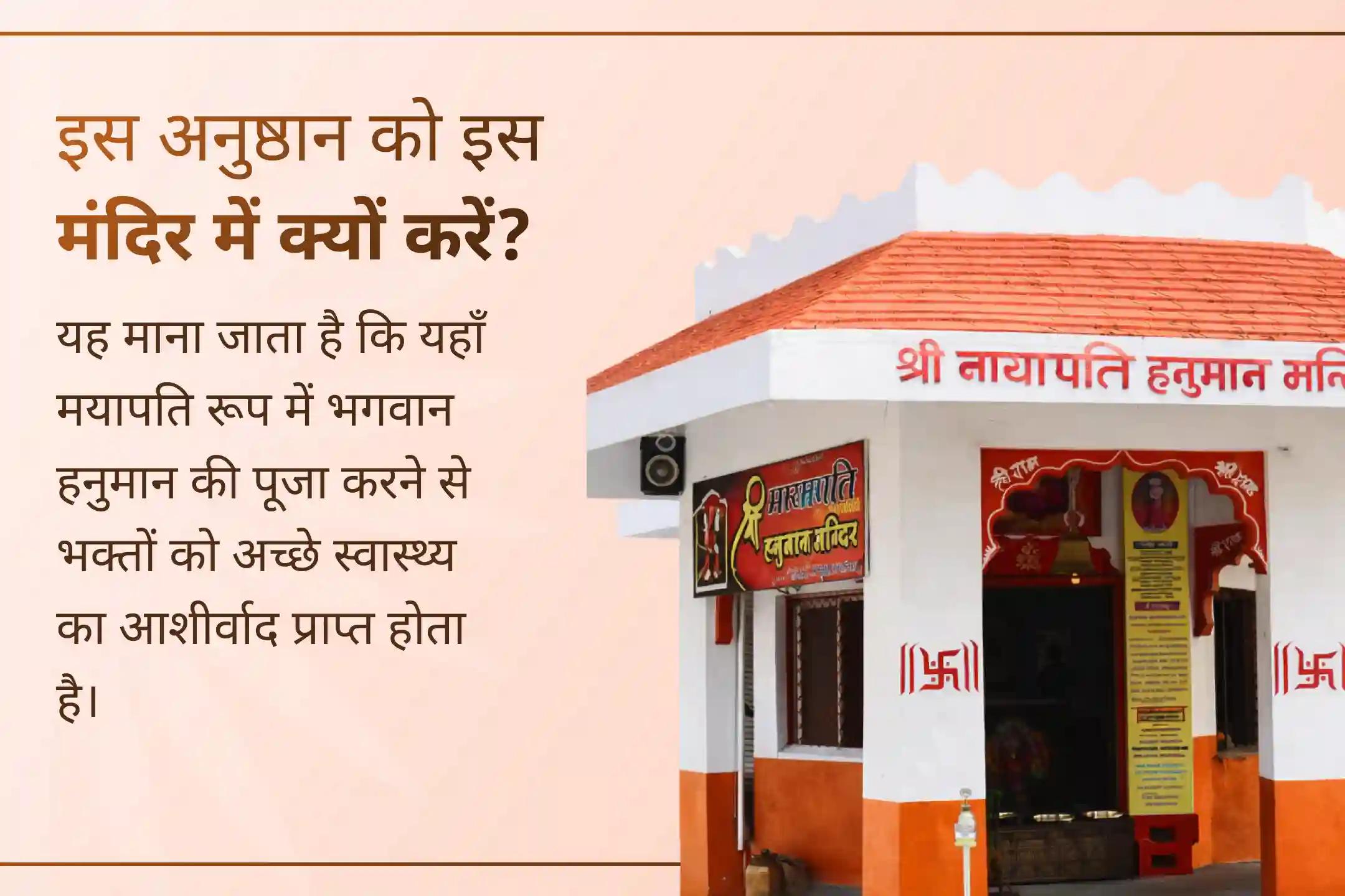 🌸 अपने घर में फिर से शांति और प्रेम का माहौल बनाएं- उज्जैन के मयापति हनुमान मंदिर से भगवान हनुमान का आशीर्वाद प्राप्त करें और परिवार में सुख, समृद्धि और एकता का अनुभव करें।