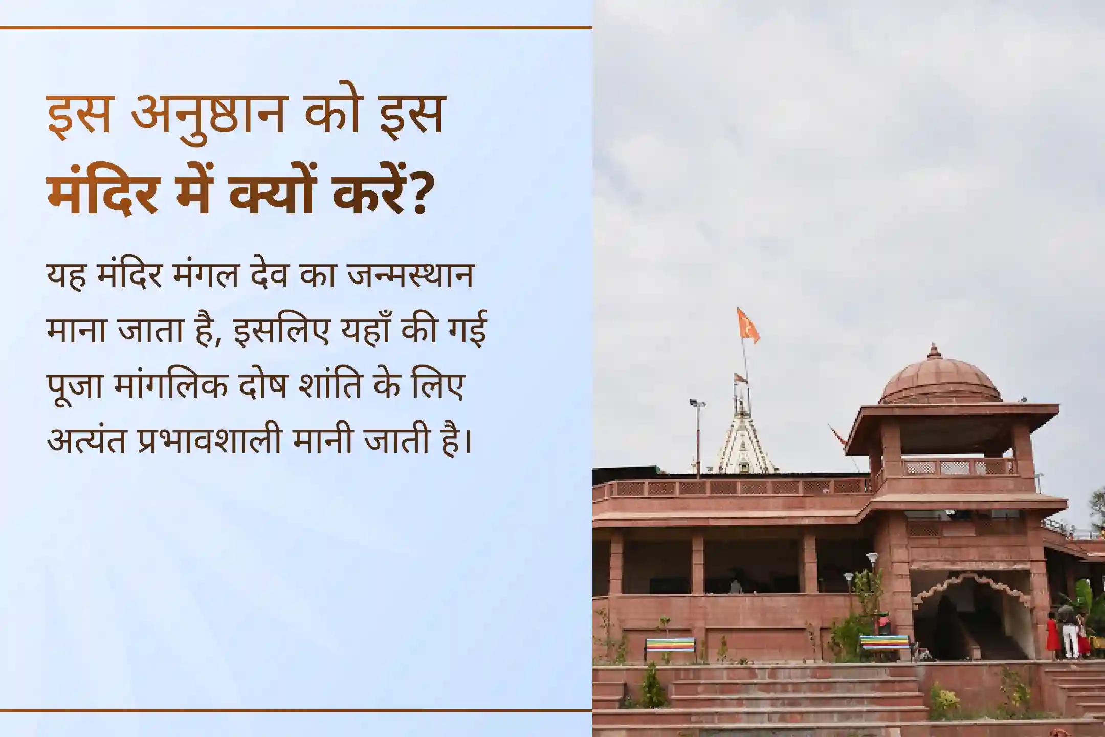 🔱 मंगल देव के दिव्य जन्मस्थान पर करें भात पूजा और महाभिषेक, पाएं मांगलिक दोष से राहत और सुखद वैवाहिक जीवन का दिव्य आशीर्वाद।