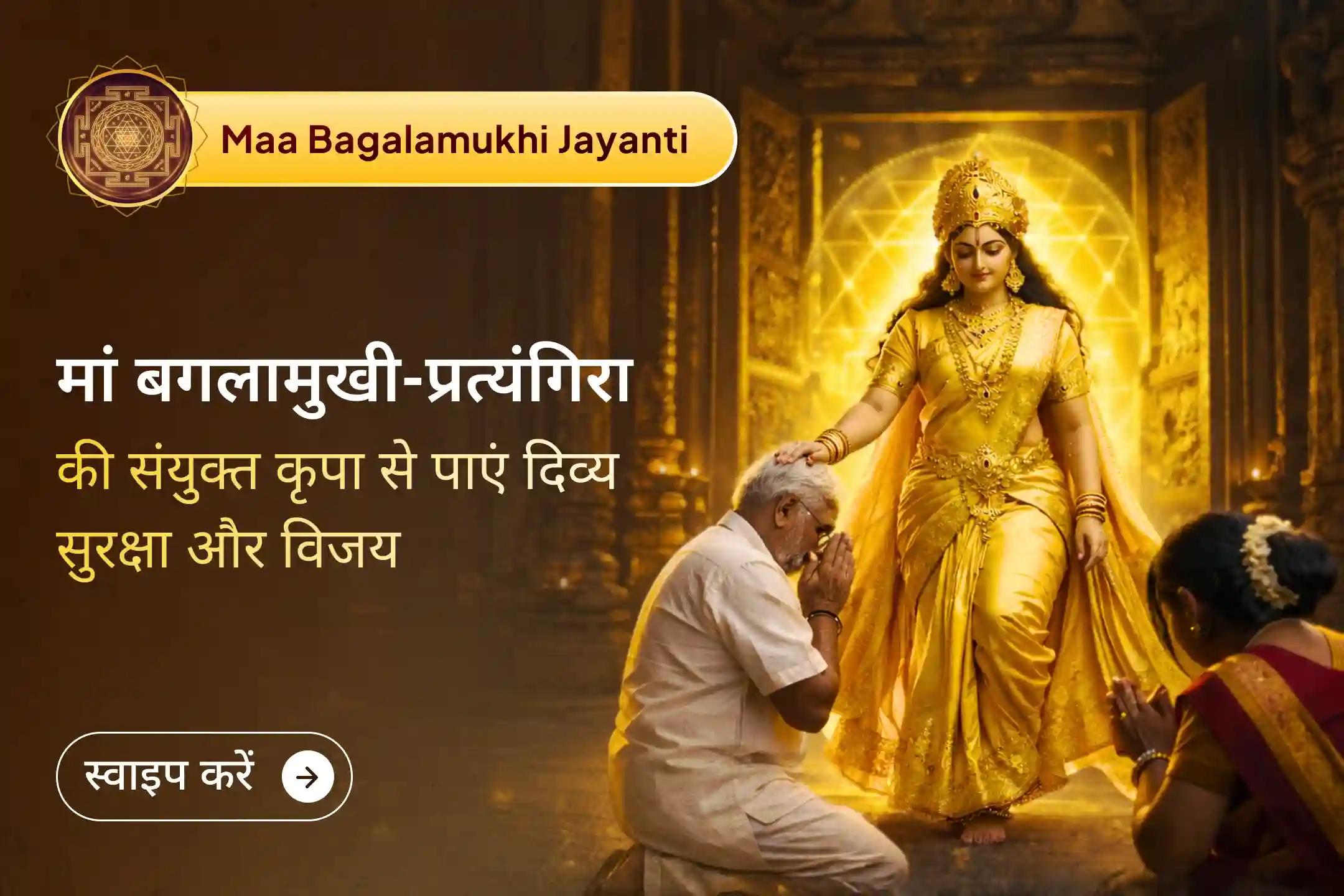 🧿 इस बगलामुखी जयंती मां बगलामुखी और मां प्रत्यंगिरा की संयुक्त शक्ति का आह्वान कर शत्रुओं को शांत करें और अपने जीवन को नकारात्मकता से सुरक्षित बनाएं!