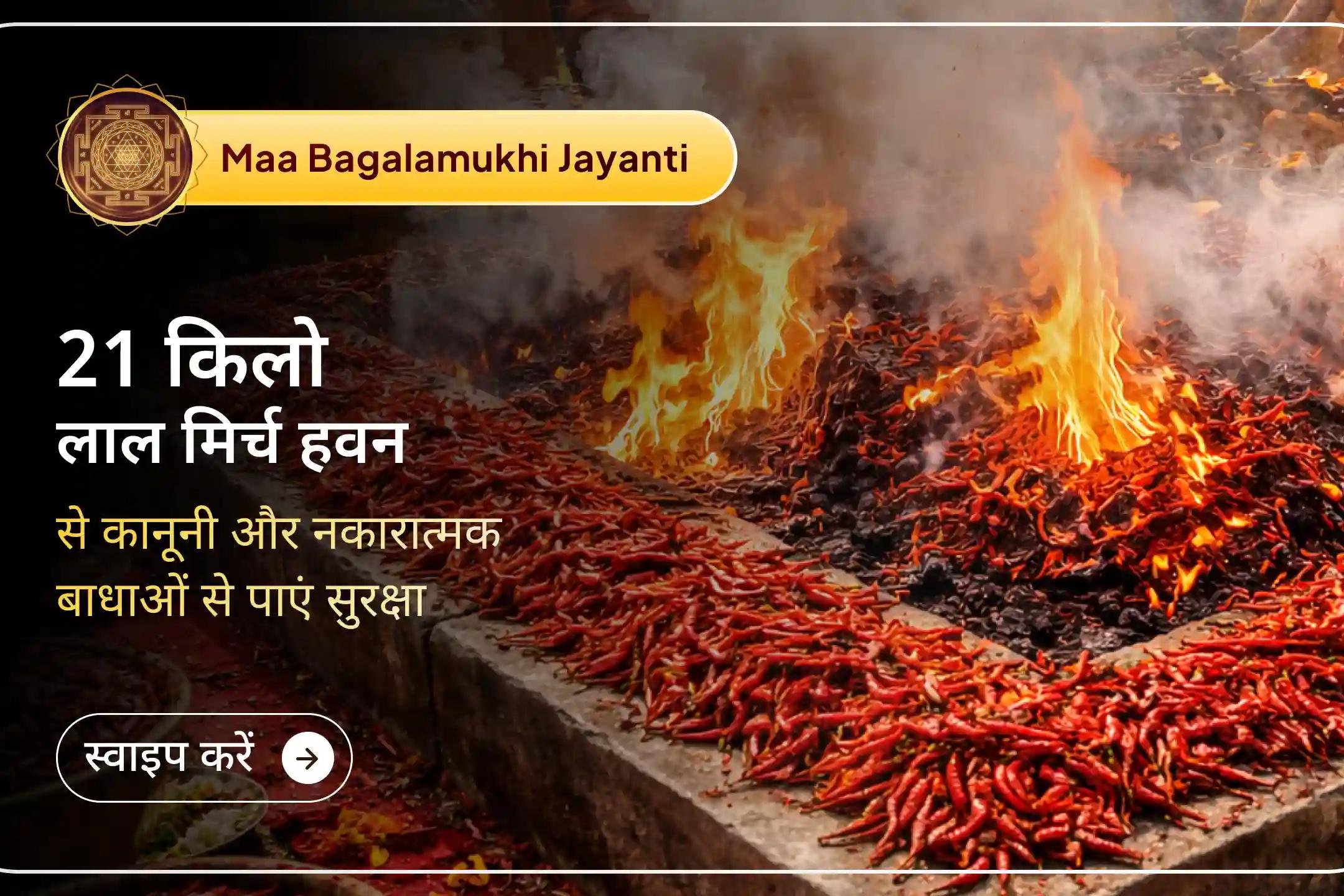 💫 दतिया पीताम्बरा पीठ क्षेत्र में 3,60,000 बगलामुखी मंत्र जाप, हल्दी गांठ माला और 21 किलो लाल मिर्च हवन के साथ- शत्रु शांति, कोर्ट मामलों में विजय और जीवन में दिव्य सुरक्षा पाने का दुर्लभ अवसर।