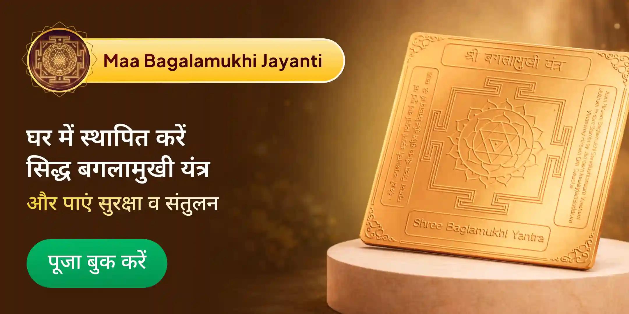 माँ बगलामुखी रक्षा यंत्र आवाहन, स्थापना एवं प्राण प्रतिष्ठा साथ में 3,60,000 मंत्र जाप और घर तक प्राप्ति