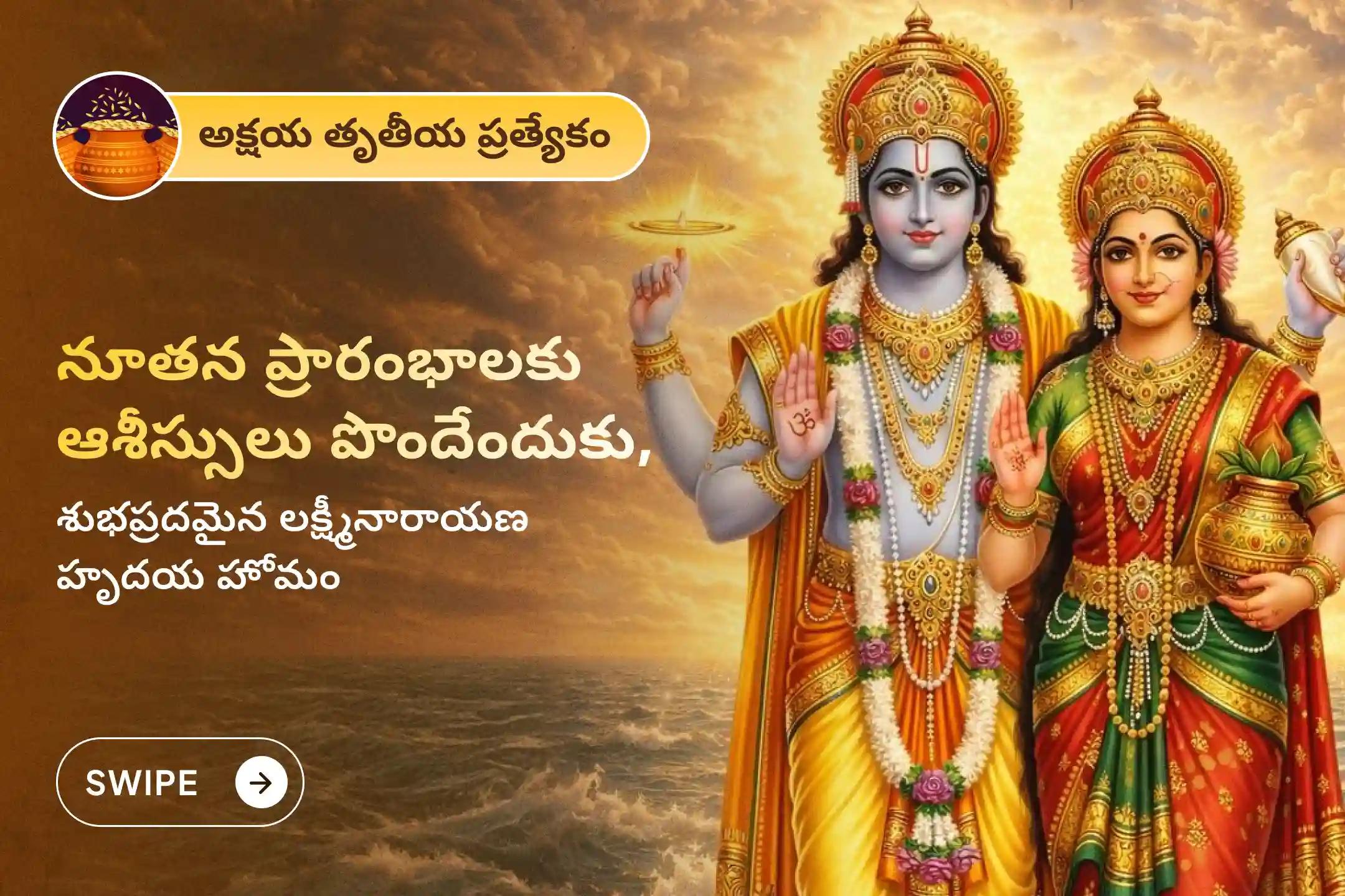✨ శ్రీరంగపట్టణంలో జరిగే అక్షయ తృతీయ ప్రత్యేక లక్ష్మీనారాయణ హృదయ హోమంలో పాల్గొని,  మీ కుటుంబ క్షేమం, వ్యక్తిగత మరియు వృత్తిపరమైన కొత్త ప్రారంభాలలో ఆశీస్సులు పొందండి🙏