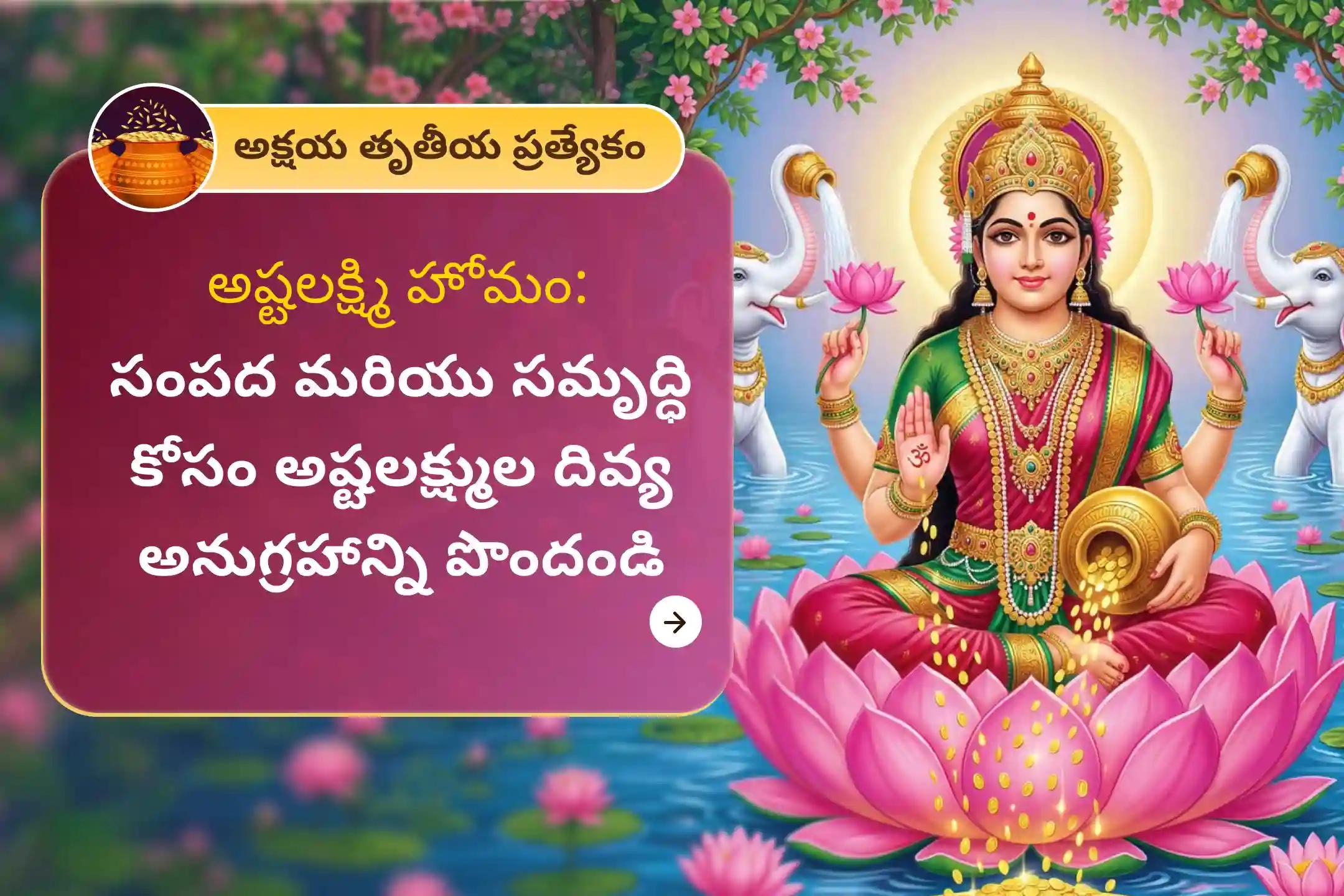 ✨ మీ వ్యక్తిగత మరియు వృత్తిపరమైన జీవితంలో తిరుగులేని ఎదుగుదల మరియు సంపద కోసం శ్రీరంగపట్టణ క్షేత్రంలో జరిగే అక్షయ తృతీయ ప్రత్యేక అష్టలక్ష్మి హోమంలో పాల్గొనండి.