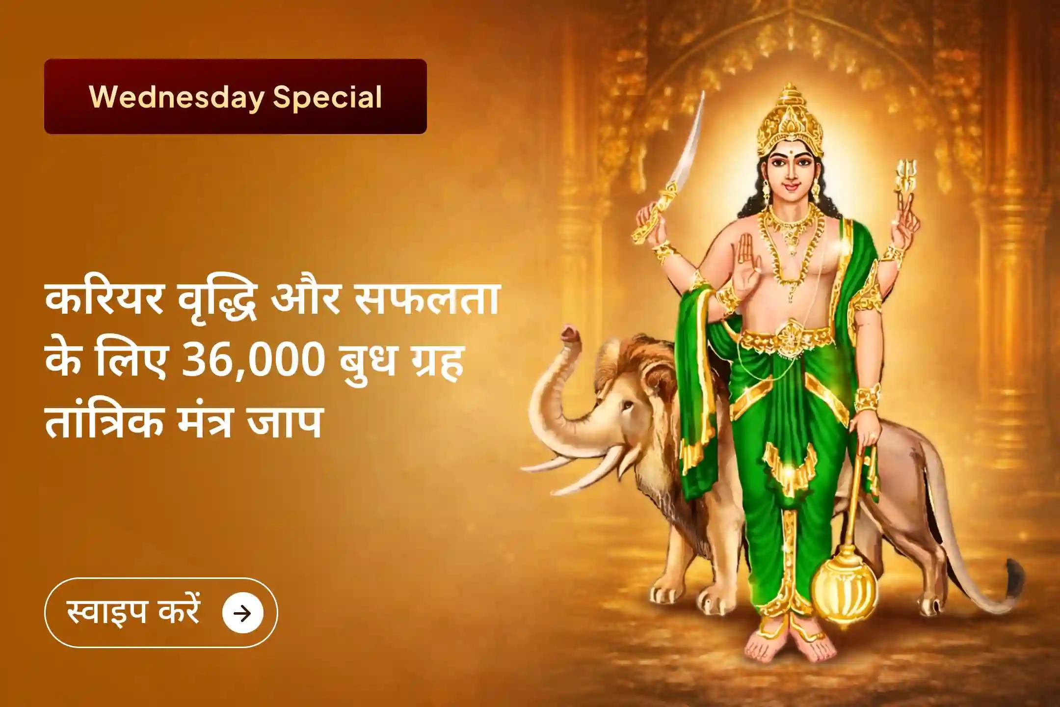 🔱 क्या आप अपने करियर में बार-बार आ रही रुकावटों से परेशान हैं या इंटरव्यू में सफलता पाने में कठिनाई महसूस कर रहे हैं? इस शुभ बुधवार को बुद्धि, वाणी और करियर वृद्धि का दिव्य आशीर्वाद प्राप्त करें।