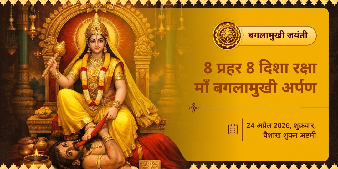 माँ बगलामुखी जयंती 8 प्रहर 8 दिशा रक्षा माँ बगलामुखी अर्पण 