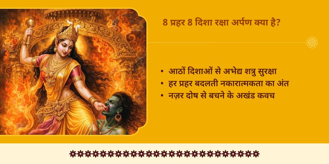 माँ बगलामुखी जयंती 8 प्रहर 8 दिशा रक्षा माँ बगलामुखी अर्पण 