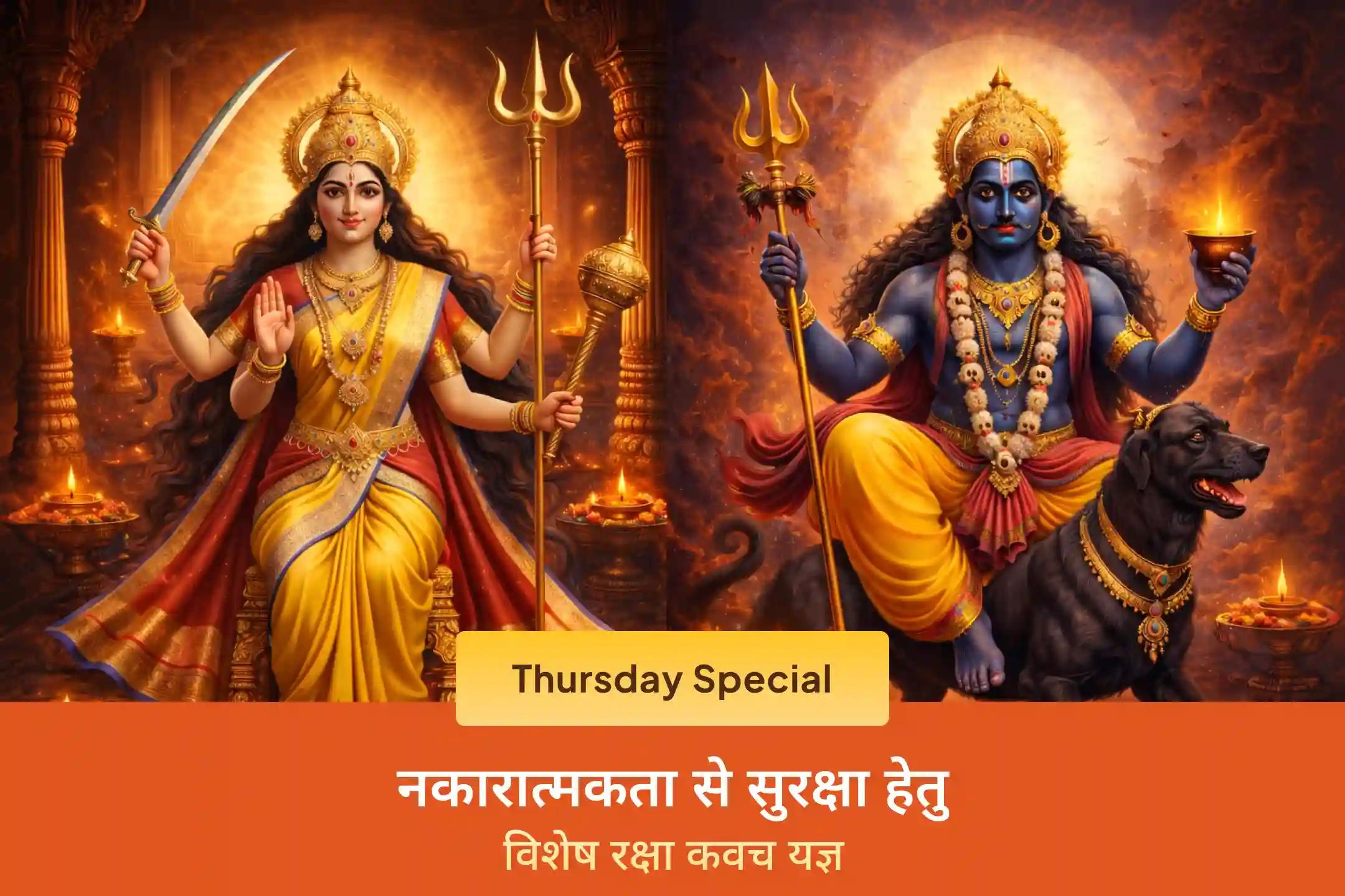 🧿 क्या आप नजर दोष और नकारात्मक प्रभावों से सुरक्षा चाहते हैं? इस गुरुवार बटुक भैरव और माँ बगलामुखी के विशेष यज्ञ और हवन में भाग लेकर जीवन में सुरक्षा और सकारात्मकता का अनुभव करें। ✨