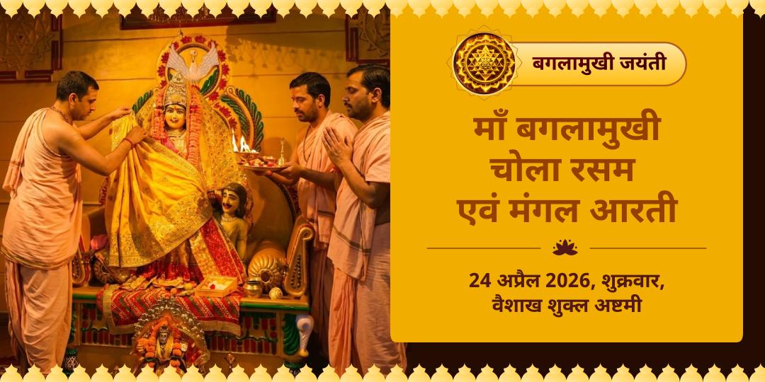 बगलामुखी जयंती माँ बगलामुखी चोला रसम एवं मंगल आरती 