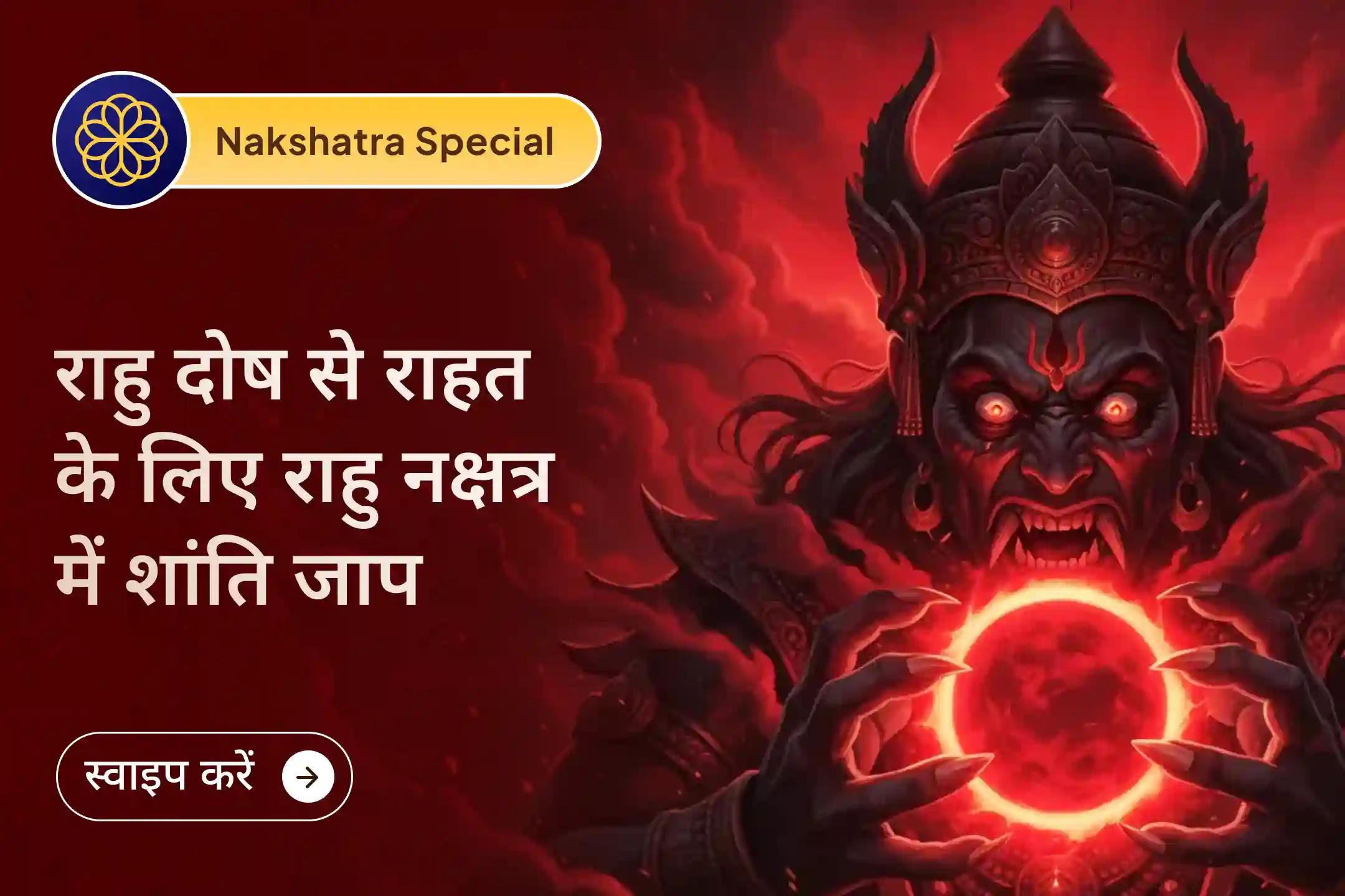 💫 अगर आपकी कुंडली में राहु दोष है और आप बार-बार उसके प्रभाव से परेशान रहते हैं तो इस शांति जाप और हवन से जुड़कर आप राहु दोष से होने वाले प्रभावों में कमी ला सकते हैं और मानसिक शांति प्राप्त कर सकते हैं।