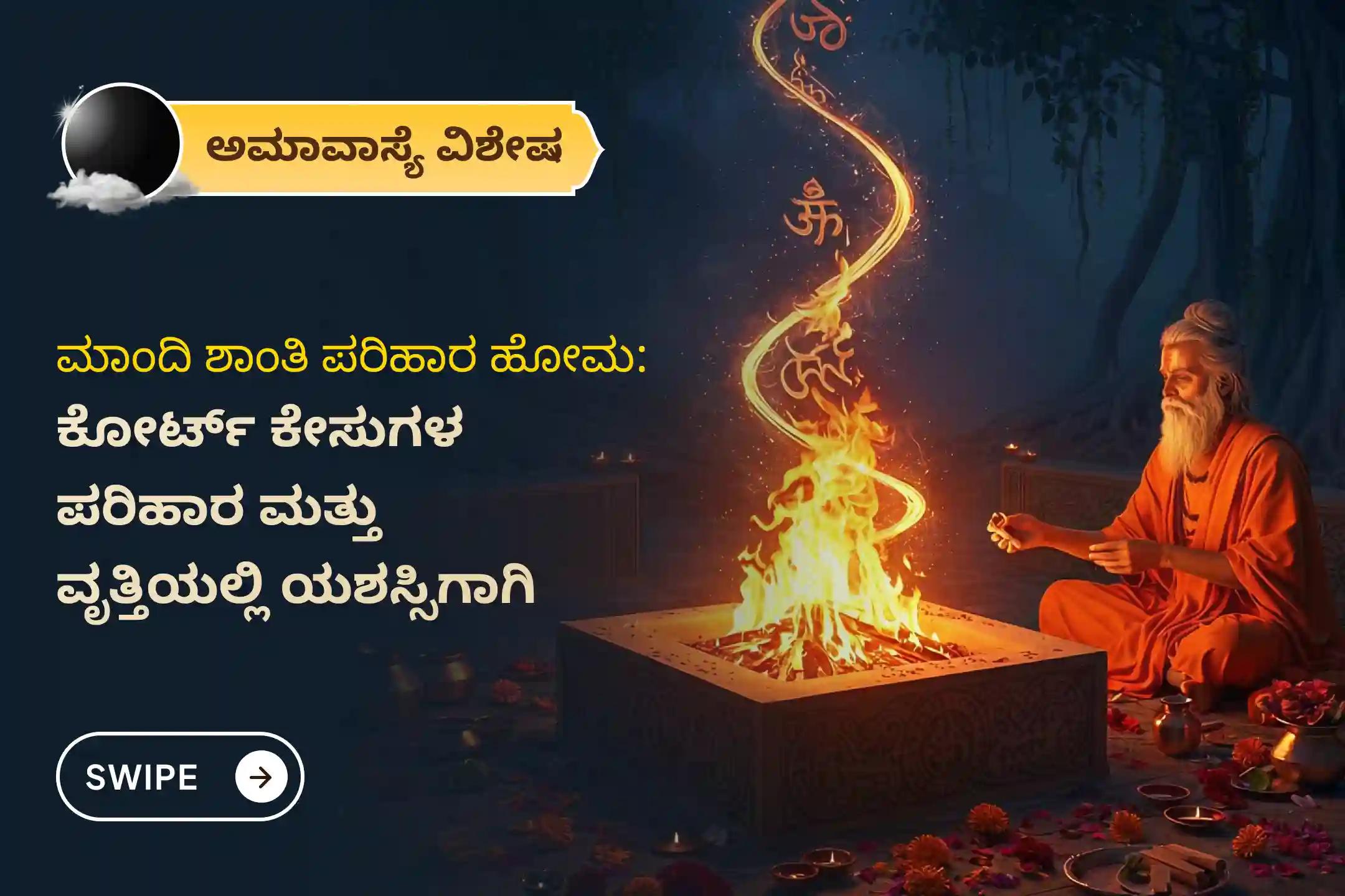 🕉️ ವಿವಾಹ, ಸಂತಾನ ಭಾಗ್ಯ, ವೃತ್ತಿಜೀವನ ಮತ್ತು ಕಾನೂನು ಸಮಸ್ಯೆಗಳಲ್ಲಿನ ಅಡೆತಡೆಗಳನ್ನು ನಿವಾರಿಸಲು ಅಮಾವಾಸ್ಯೆ ಉಪಗ್ರಹ ಶಾಂತಿ ವಿಶೇಷ 'ಮಾಂಧಿ ಶಾಂತಿ ಪರಿಹಾರ ಹೋಮ'ದಲ್ಲಿ ಪಾಲ್ಗೊಳ್ಳಿ🙏