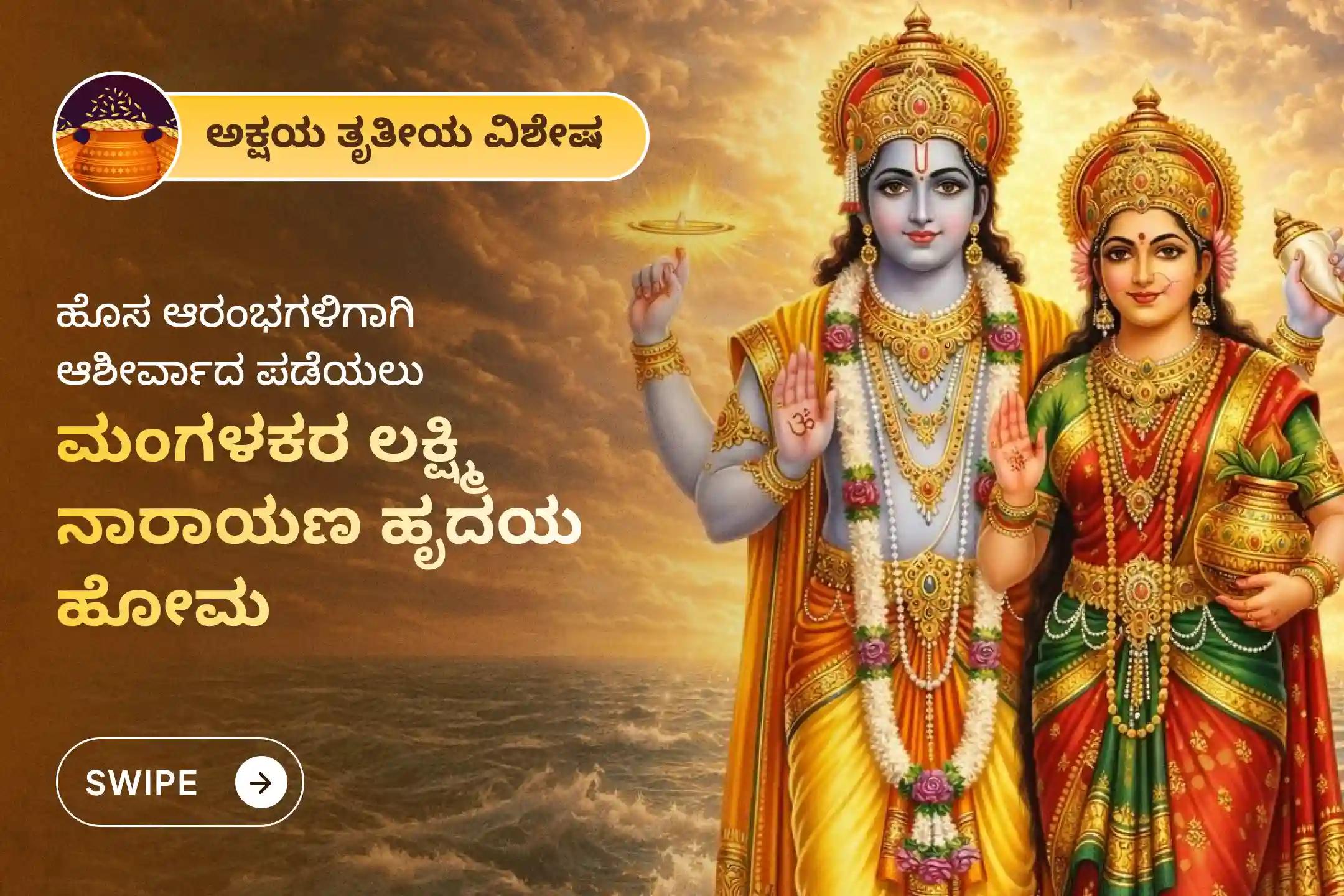 ✨ ಕುಟುಂಬದ ಯೋಗಕ್ಷೇಮಕ್ಕಾಗಿ ಹಾಗೂ ವೈಯಕ್ತಿಕ ಅಥವಾ ವೃತ್ತಿಜೀವನದ ಹೊಸ ಆರಂಭಕ್ಕಾಗಿ ಶ್ರೀರಂಗಪಟ್ಟಣದಲ್ಲಿ ನಡೆಯುವ ಅಕ್ಷಯ ತೃತೀಯ ವಿಶೇಷ 'ಲಕ್ಷ್ಮಿ ನಾರಾಯಣ ಹೃದಯ ಹೋಮ'ದಲ್ಲಿ ಪಾಲ್ಗೊಳ್ಳಿ🙏