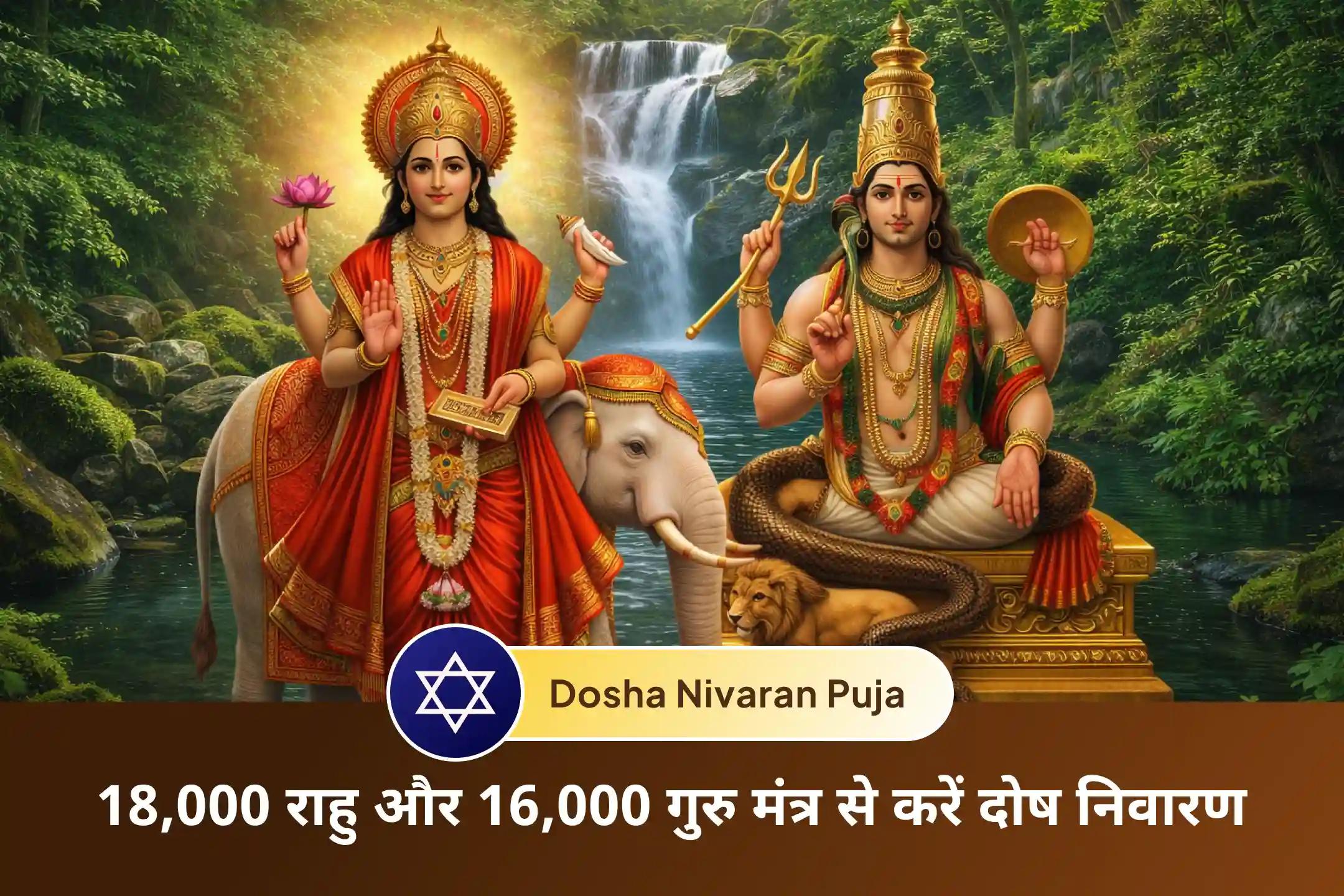 🕉️ गुरु-राहु युति दोष को शांत करने के लिए की जाने वाली यह पूजा मानसिक अशांति, गलत निर्णय और जीवन व काम में बार-बार आने वाली बाधाओं को कम करने में सहायक मानी जाती है।