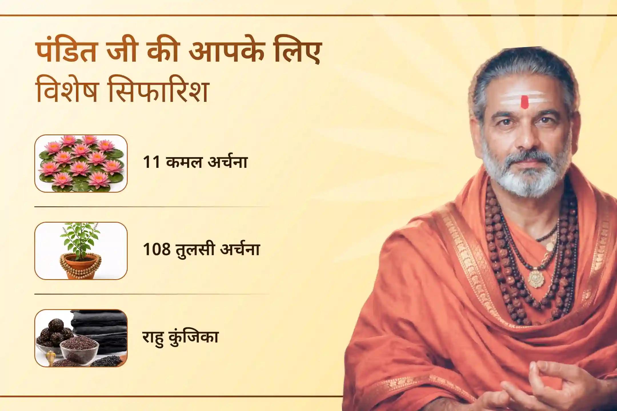 🕉️ गुरु-राहु युति दोष को शांत करने के लिए की जाने वाली यह पूजा मानसिक अशांति, गलत निर्णय और जीवन व काम में बार-बार आने वाली बाधाओं को कम करने में सहायक मानी जाती है।
