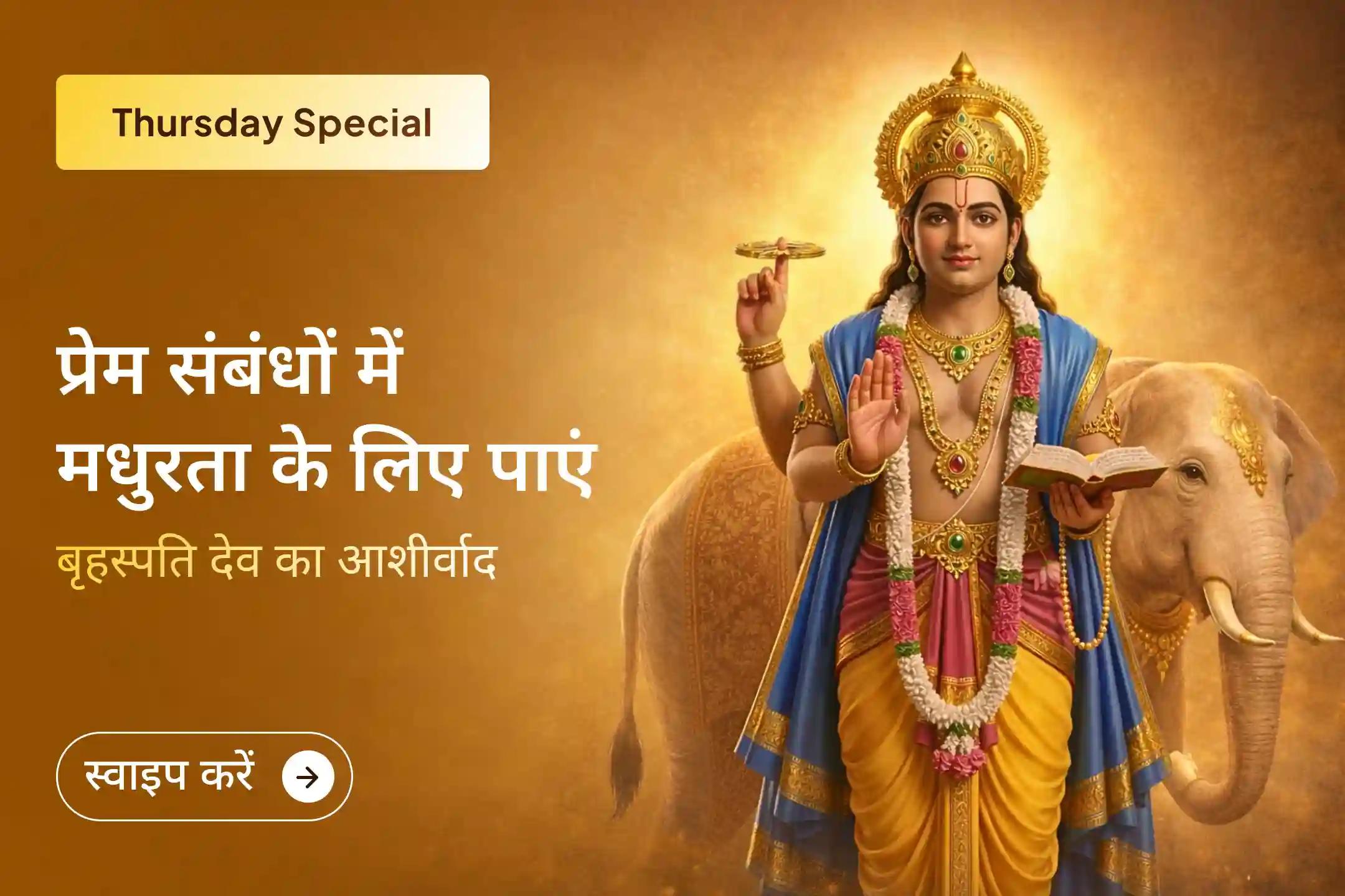 इस गुरुवार नैनीताल में दिव्य प्रेम मिलन पूजा का हिस्सा बनकर बृहस्पति देव की कृपा से पुराने मन के घावों के प्रभाव को शांत करें और अपने रिश्तों में फिर से प्रेम और संतुलन लाएं। 💛