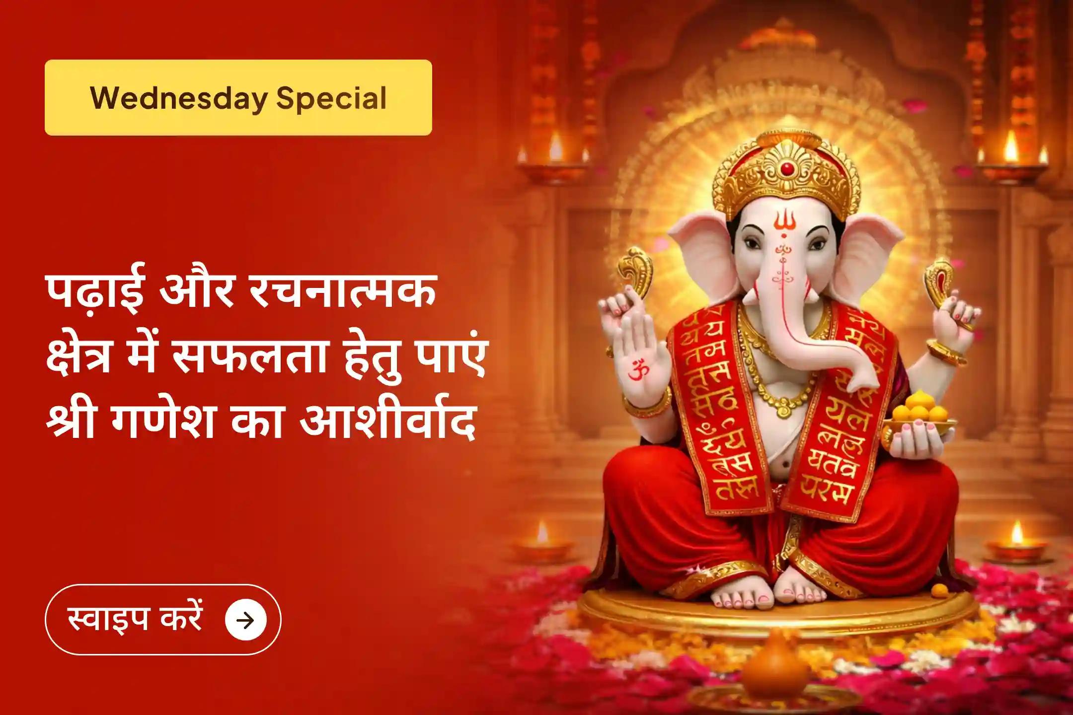 🔱 इस विशेष हवन में शामिल होकर भगवान गणेश की कृपा से रचनात्मक क्षमता और सफलता का आशीर्वाद प्राप्त करें।