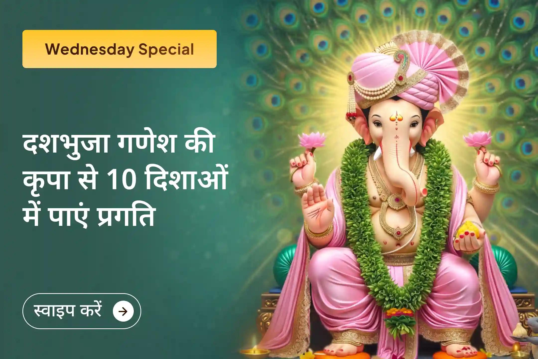 इस बुधवार दशभुजा गणेश पंचामृत अभिषेक एवं 1008 हरिद्रा-मूल हवन का हिस्सा बनकर सफलता की राह में आ रही बाधाओं को दूर कर दस दिशाओं से प्रगति का आशीर्वाद पाएं। 🙏