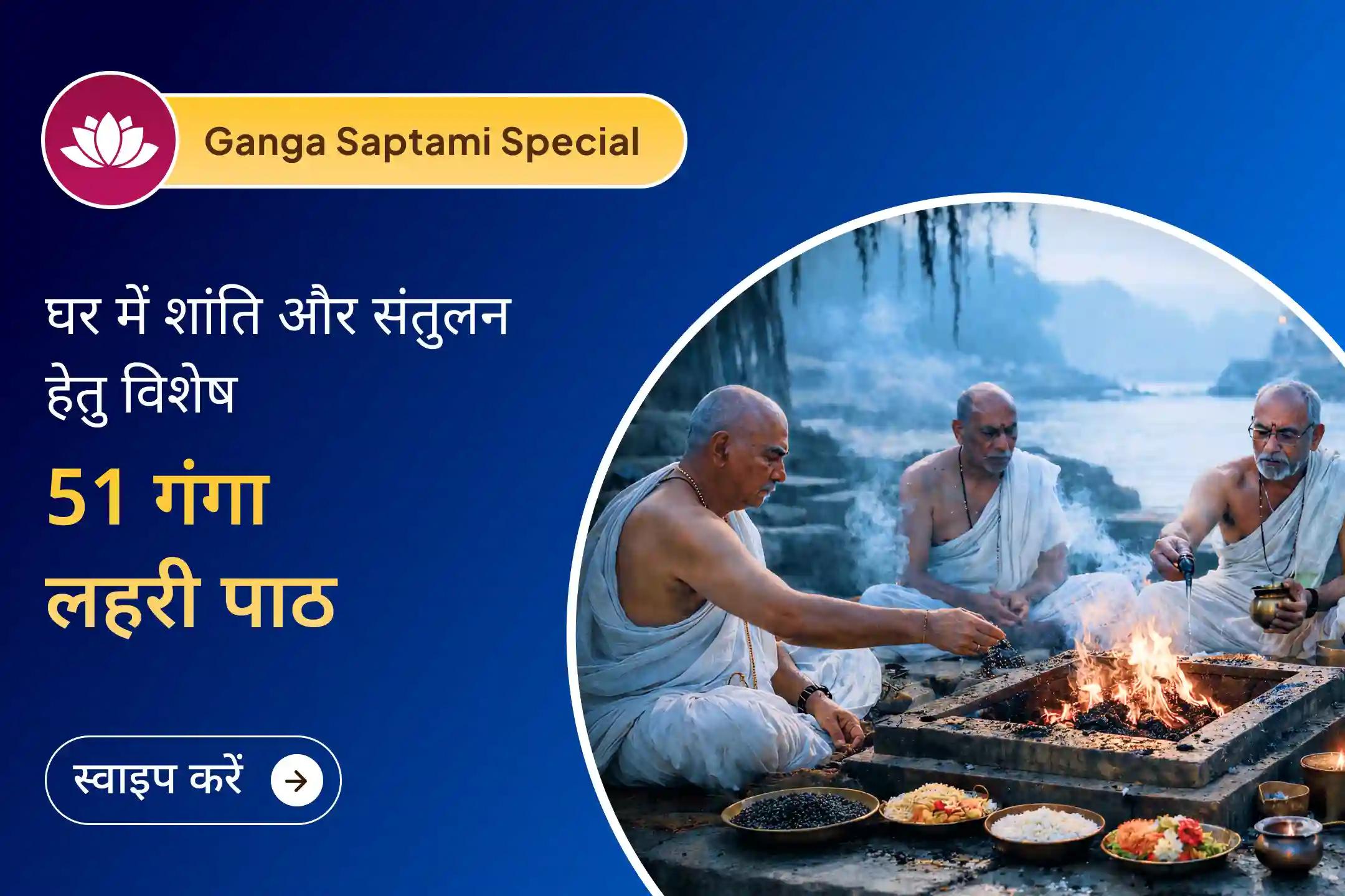  🌊 अगर जीवन में बिना कारण रुकावटें और मन में अशांति महसूस हो रही है, तो इस गंगा सप्तमी माँ गंगा और पितरों की कृपा से जुड़कर शांति और संतुलन का अनुभव करने का एक पावन अवसर है।