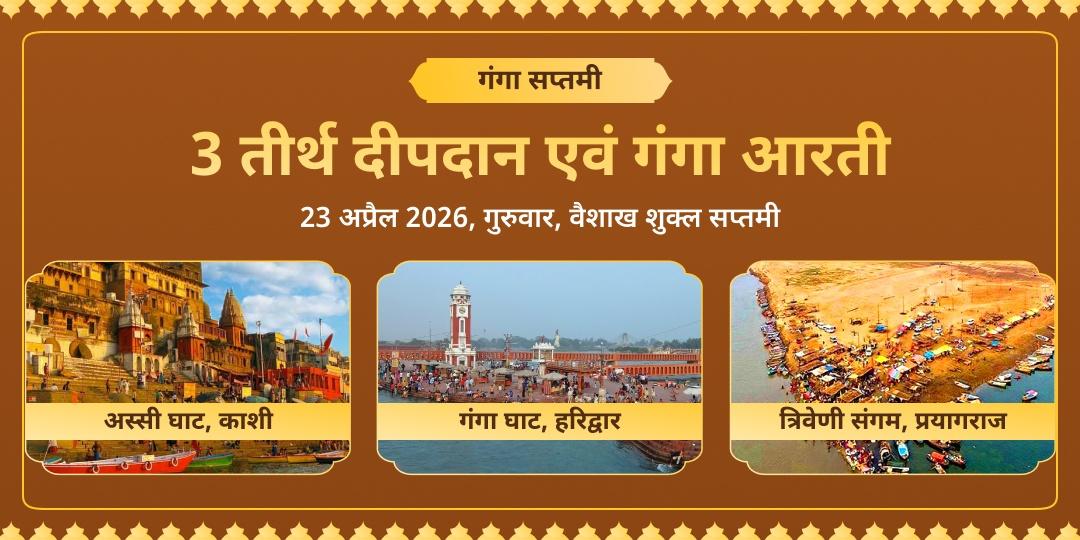 गंगा सप्तमी 3 तीर्थ दीपदान एवं गंगा आरती