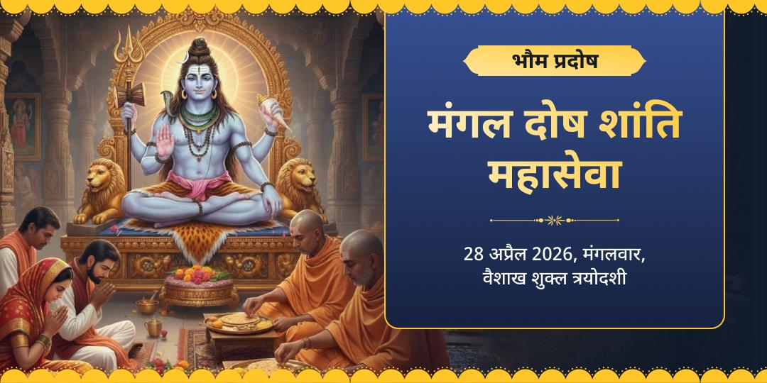 भौम प्रदोष मंगल दोष शांति महासेवा 