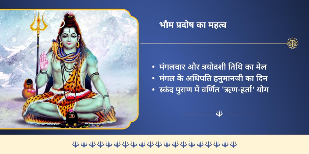 भौम प्रदोष मंगल दोष शांति महासेवा 