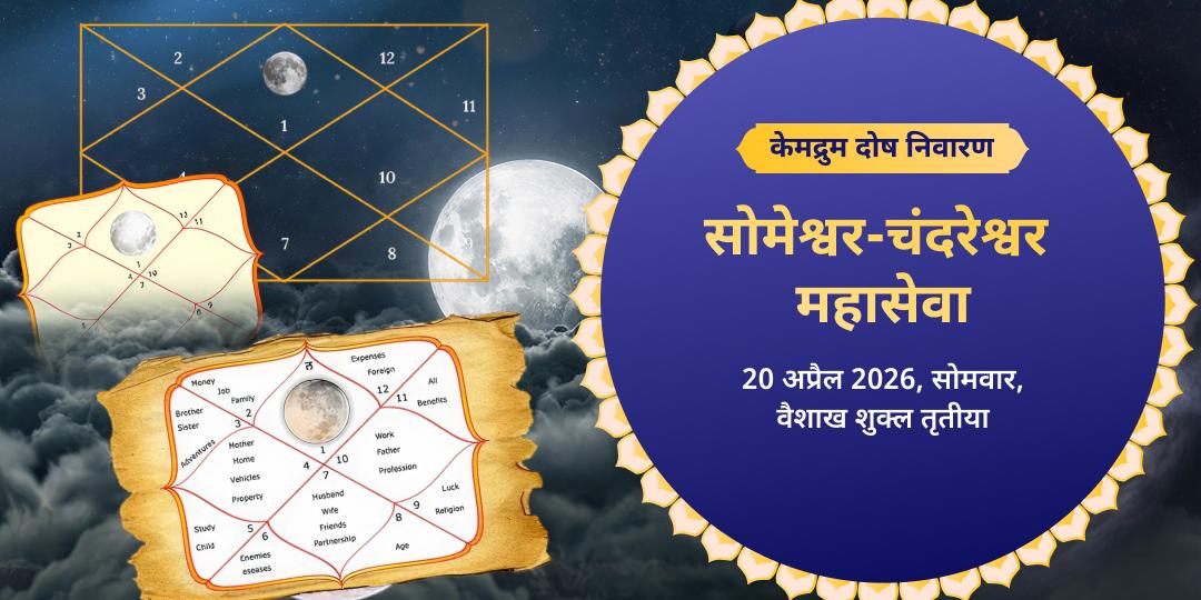 केमद्रुम दोष निवारण सोमेश्वर-चंदरेश्वर महासेवा 