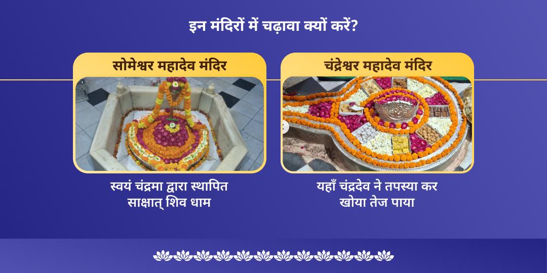 केमद्रुम दोष निवारण सोमेश्वर-चंदरेश्वर महासेवा 