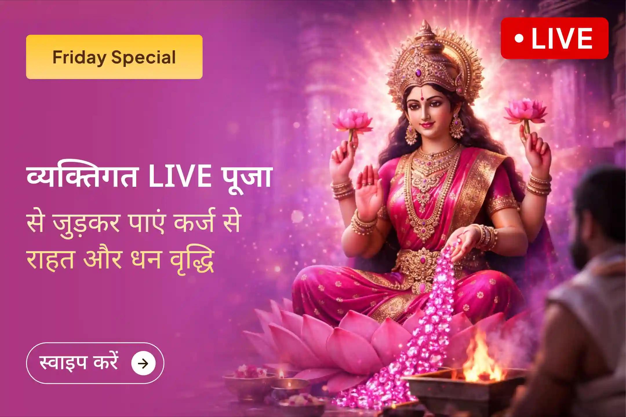 💰इस शुक्रवार प्रीमियम व्यक्तिगत LIVE लक्ष्मी प्राप्ति पूजा में शामिल होकर कर्ज से राहत, धन, जीवन में नए अवसर, आय में स्थिरता और समृद्धि के लिए दिव्य आशीर्वाद प्राप्त करें।🙏